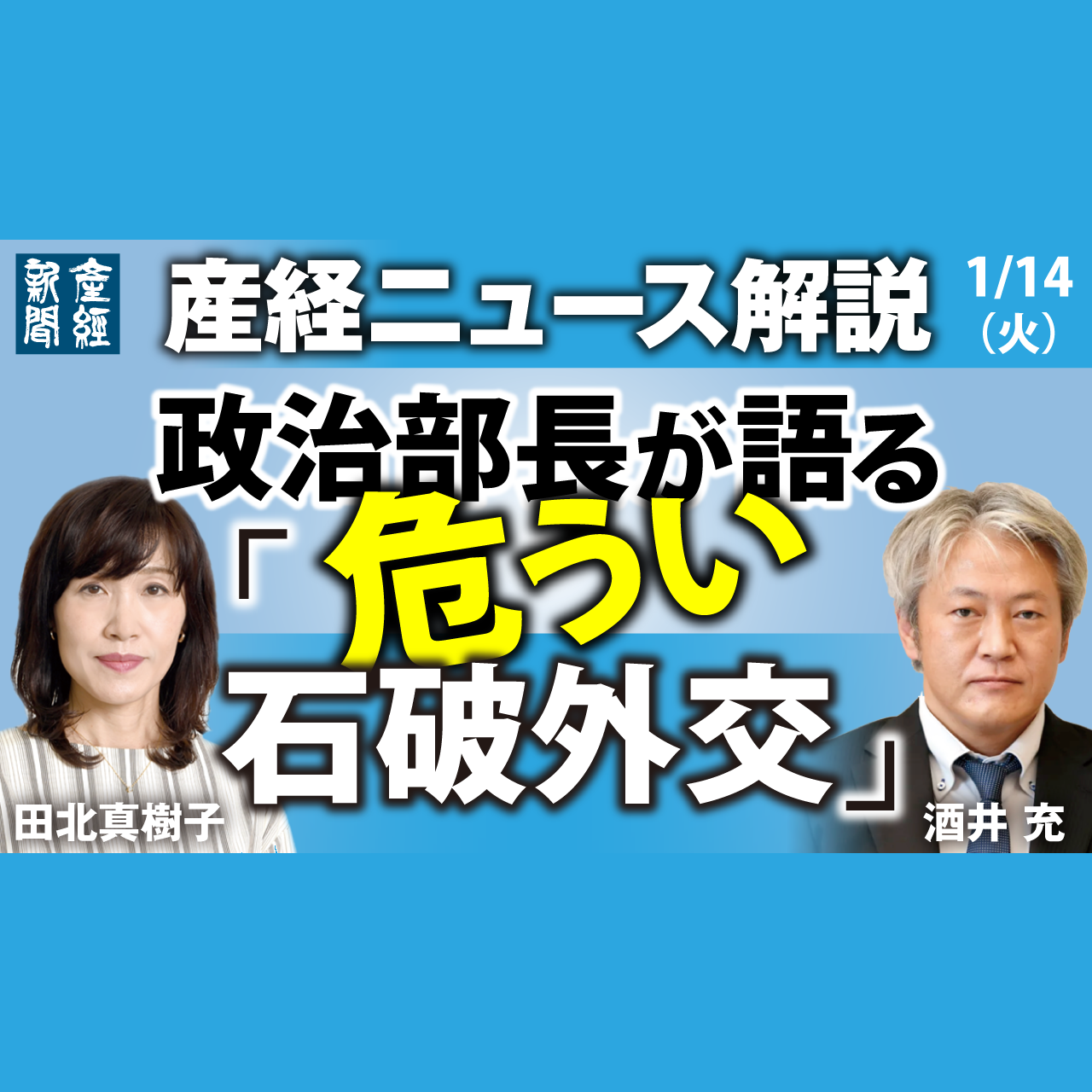 cover of episode ニュース解説｜政治部長が語る「危うい石破外交」 1月14日（火）【産経ニュース解説】