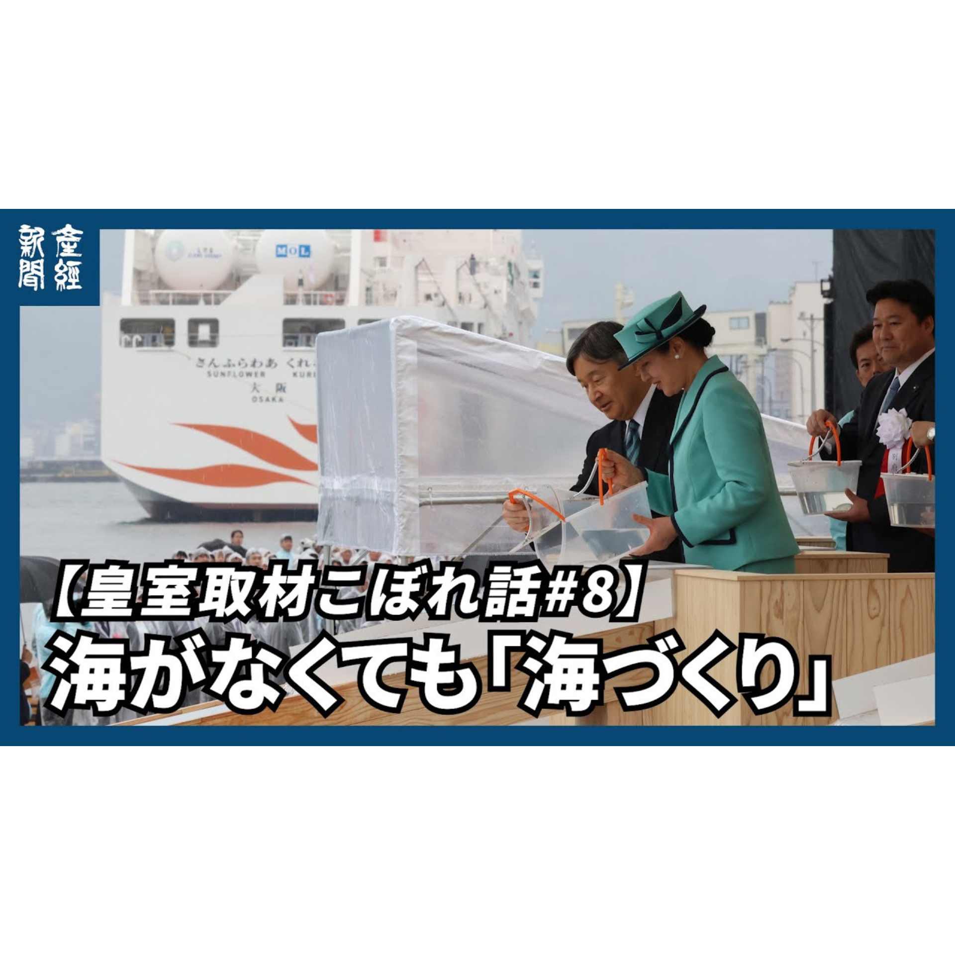 cover of episode 皇室取材こぼれ話｜#8  海がなくても「海づくり」　上皇さまから天皇陛下へ、受け継がれた大会の歴史