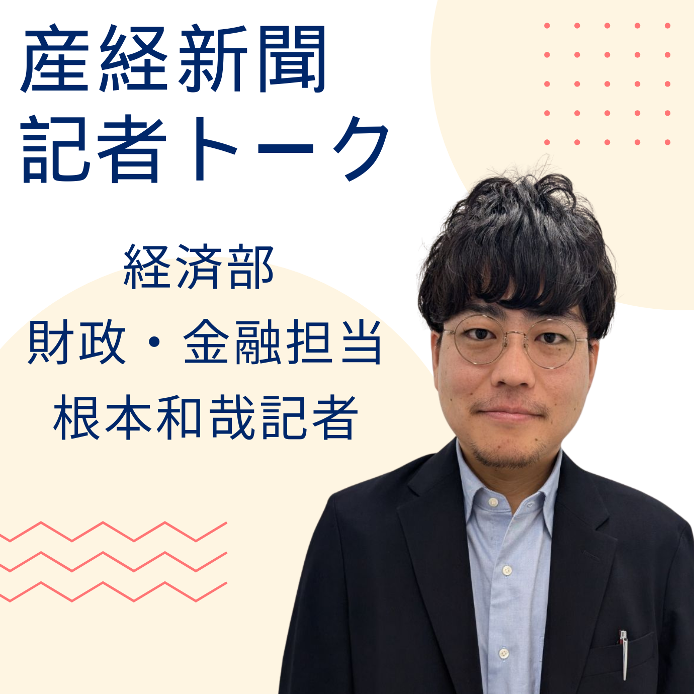 記者トーク｜経済部 財政・金融担当の根本和哉記者　経済部記者の日常を直撃！！