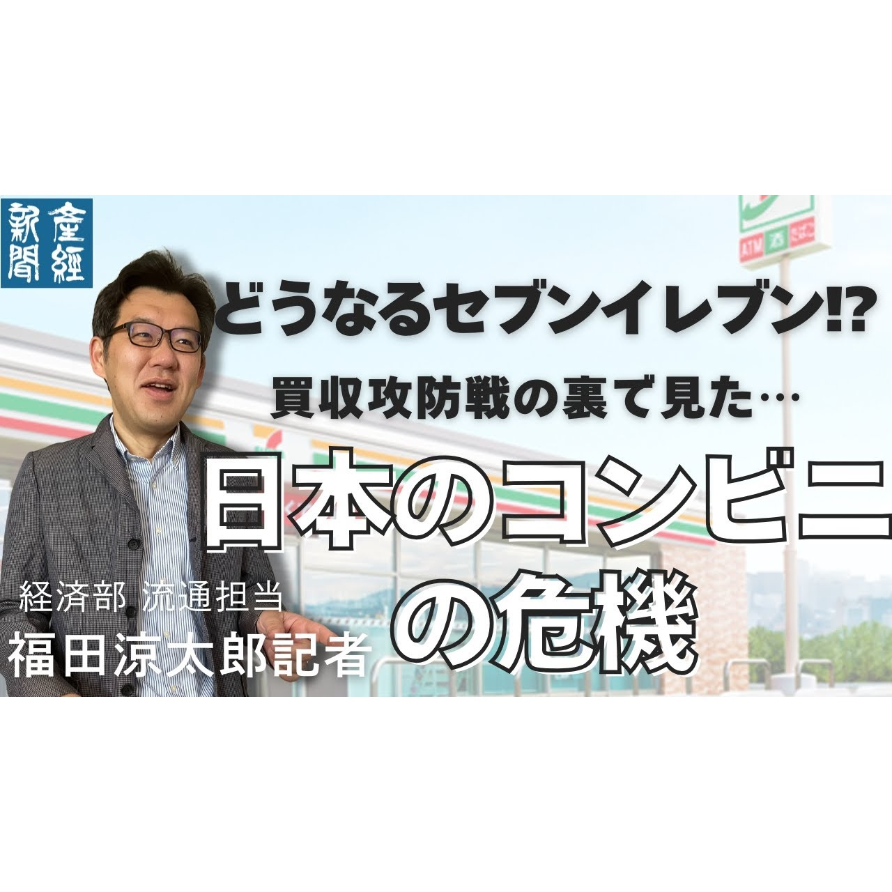 cover of episode 記者トーク｜セブンイレブンが消える!_ 買収攻防戦の舞台裏に迫る【経済解説】