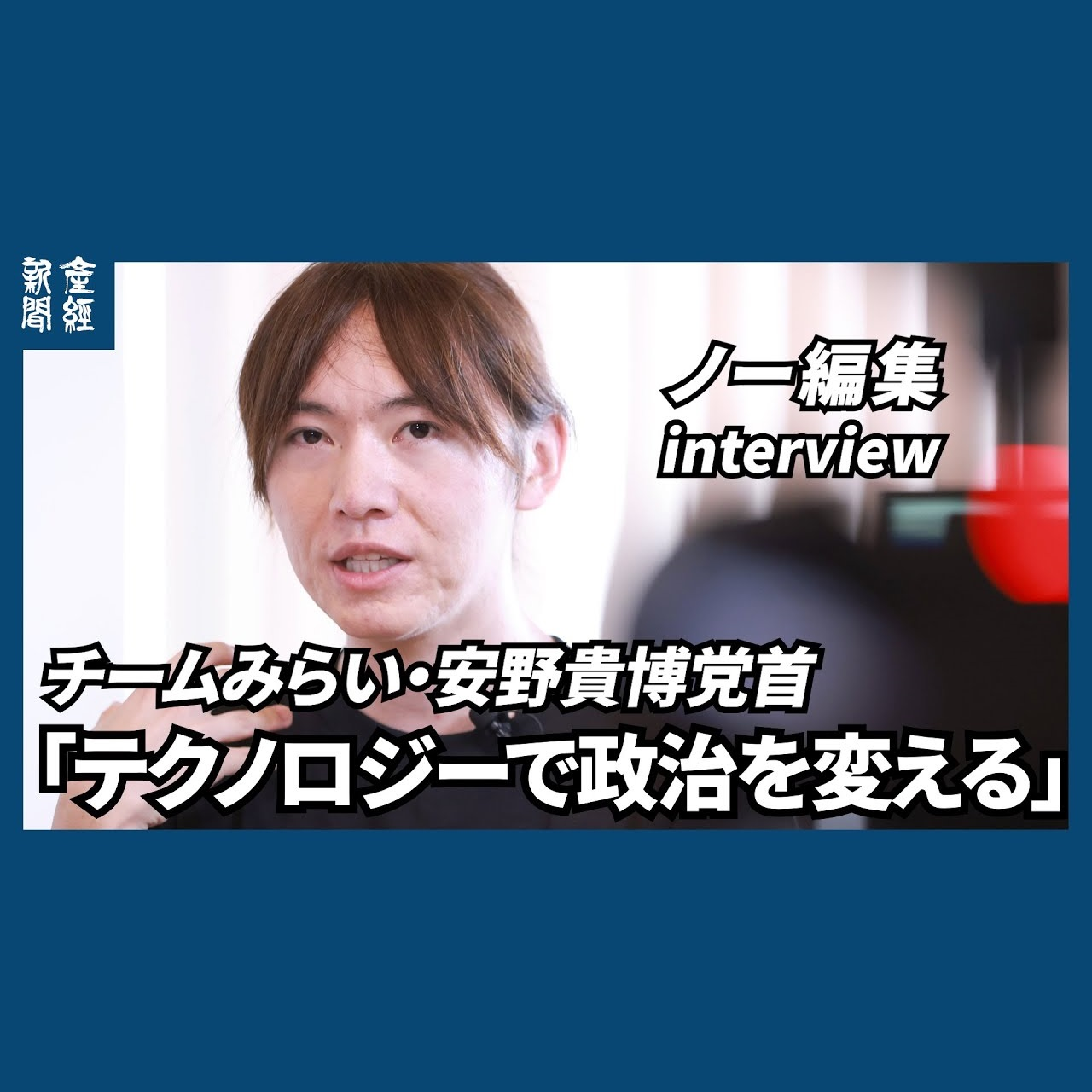 cover of episode ﾉｰｶｯﾄﾉｰ編集｜「テクノロジーで政治を変える」　チームみらい・安野貴博党首