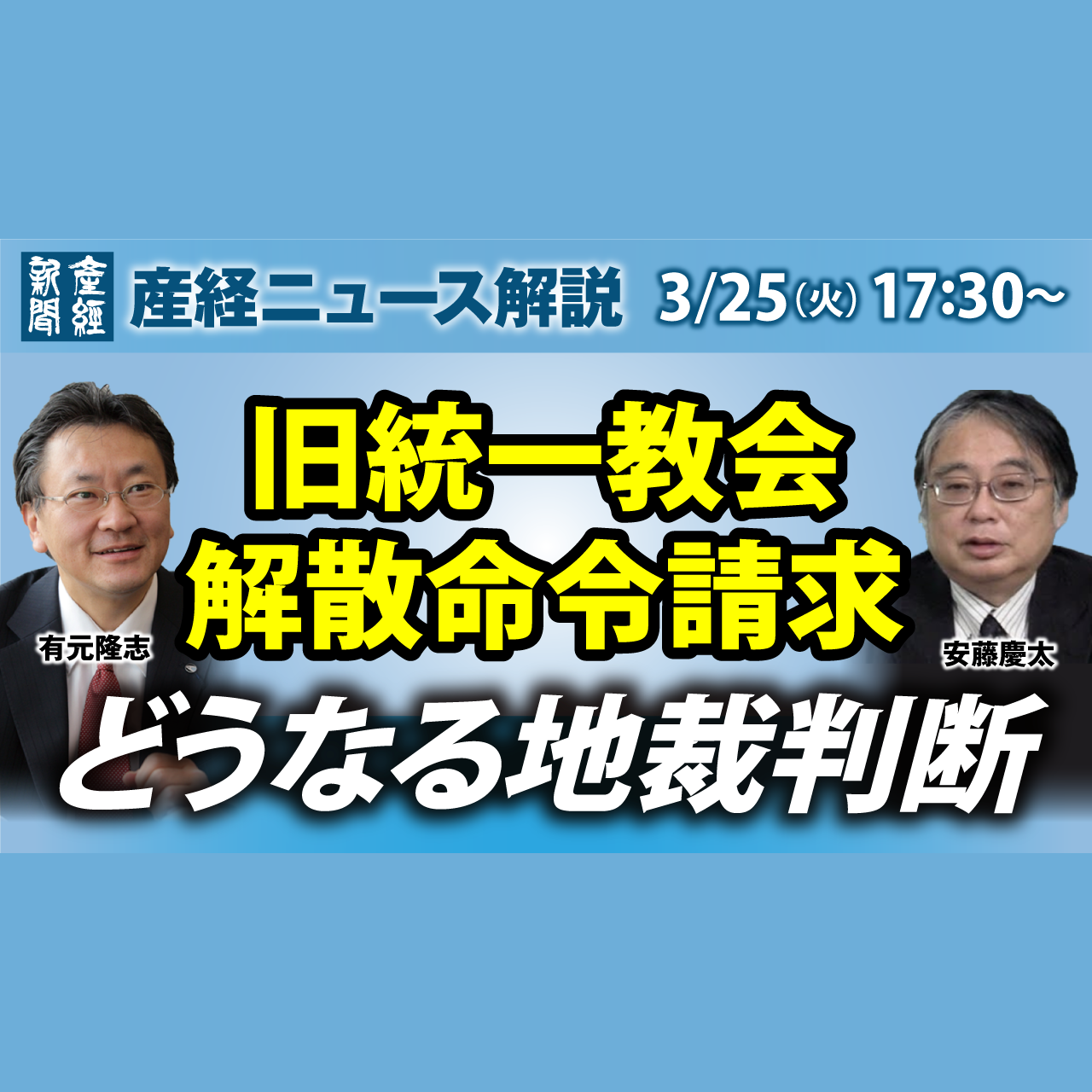 cover of episode ニュース解説｜旧統一教会解散命令請求 どうなる地裁判断 3月25日（火）【産経ニュース解説】
