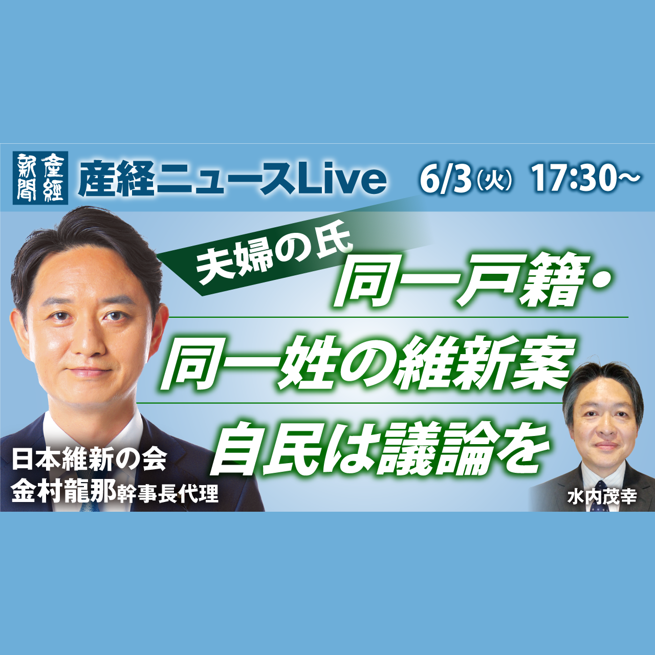 cover of episode ニュース解説｜夫婦の氏　同一戸籍・同一姓の維新案　自民は議論を 6月3日（火）【産経ニュースLive】