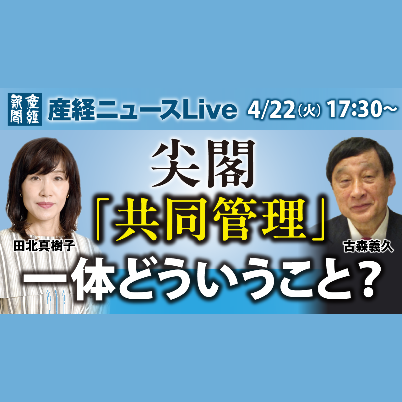 cover of episode ニュース解説｜トランプ関税／中国の尖閣「共同管理」　  4月22日（火）【産経ニュースLive】