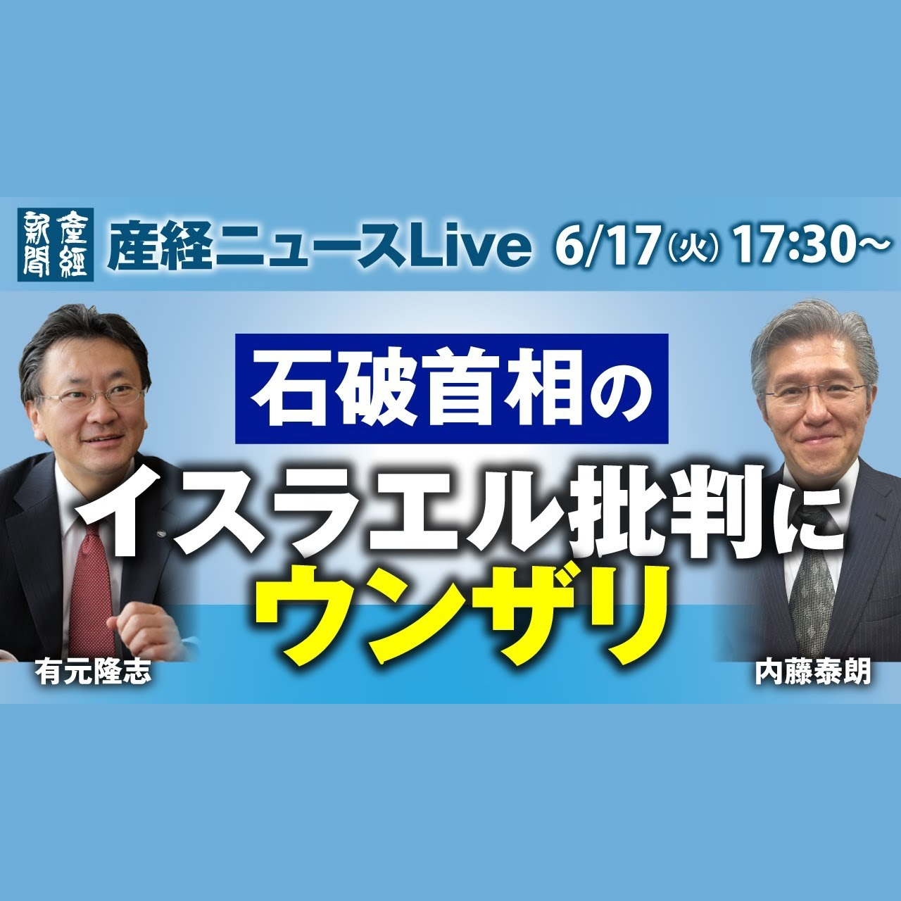 cover of episode ニュースLive｜石破首相のイスラエル批判にウンザリ　6月17日（火）