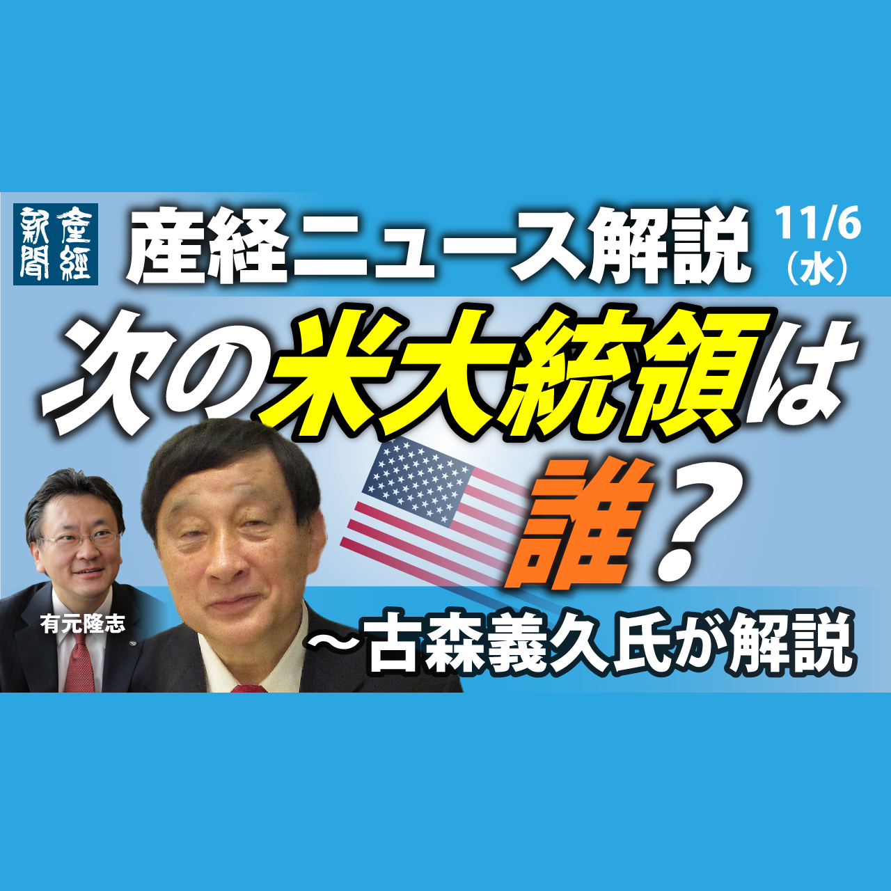 cover of episode 【⚪️ライブ配信音源】「米大統領選、トランプ氏勝利へ～古森義久氏の背景解説」産経ニュース解説 11月6日（水）