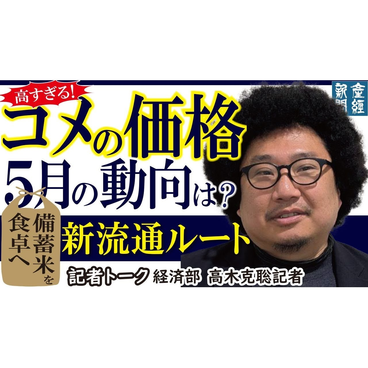 cover of episode 記者解説｜高すぎる！コメの価格５月の動向は…新流通ルート