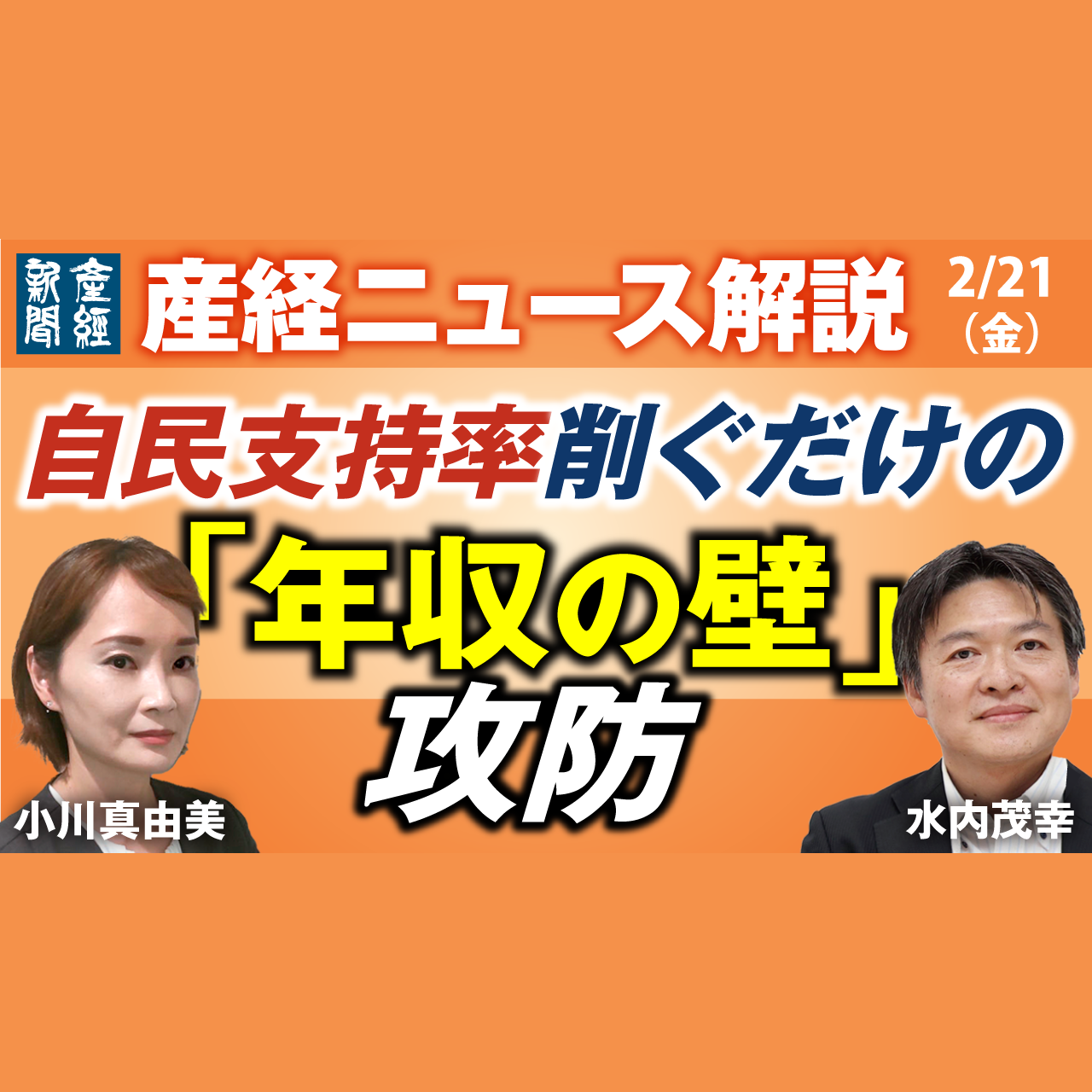 cover of episode ニュース解説｜「103万円の壁」自民党内の攻防　2月21日（金）【産経ニュース解説】