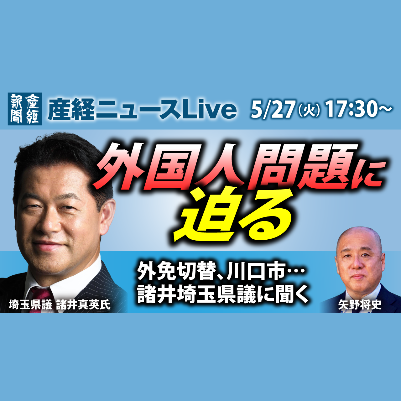 cover of episode ニュース解説｜外国人問題に迫る　外免切り替え、川口市… 諸井埼玉県議に聞く　5月27日（火）【産経ニュースLive】
