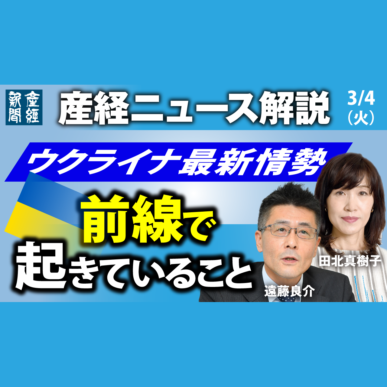 cover of episode ニュース解説｜ウクライナ最新情勢　前線で起きていること　3月4日（火）【産経ニュース解説】