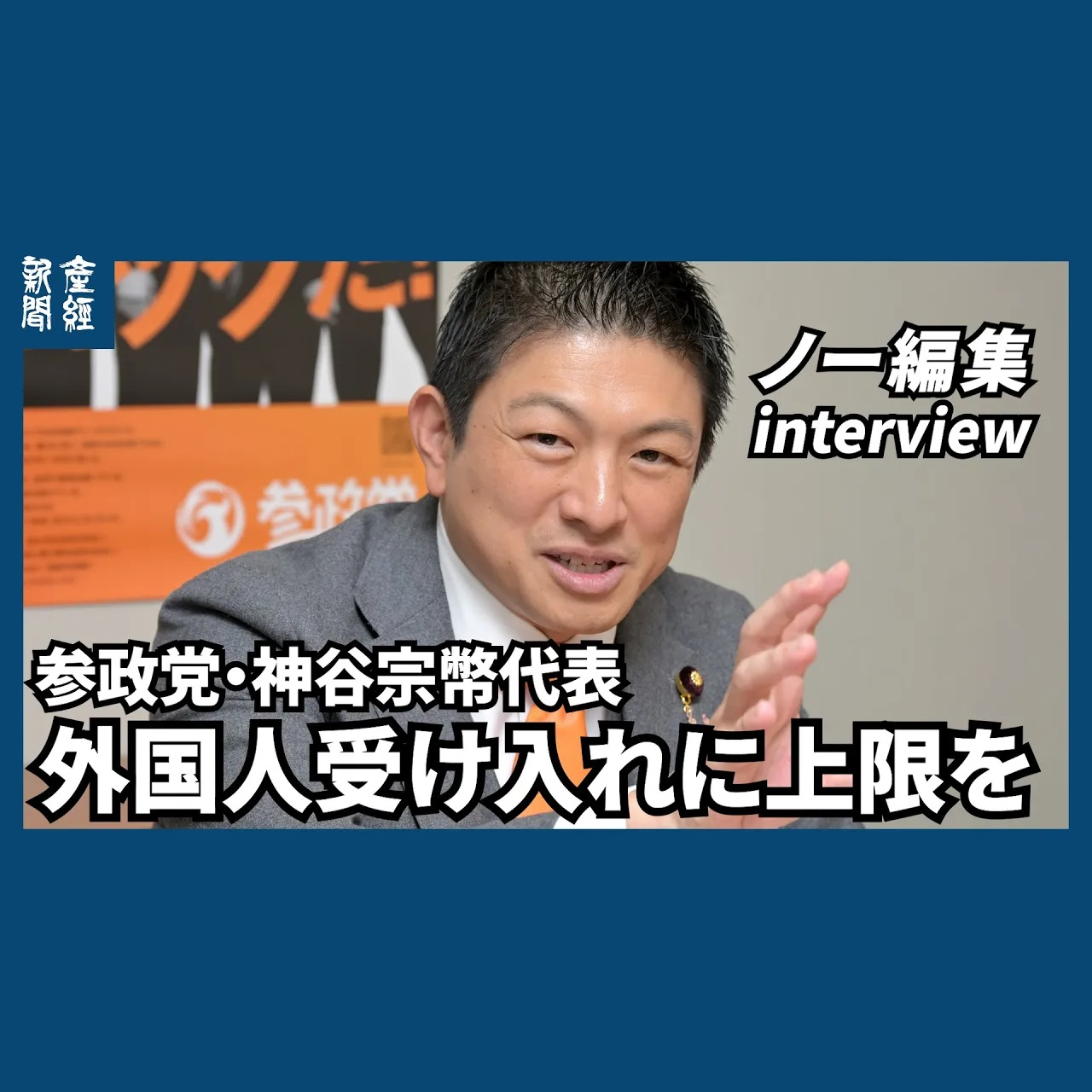 cover of episode ﾉｰｶｯﾄﾉｰ編集｜参政党・神谷宗幣代表「外国人受け入れに上限を」