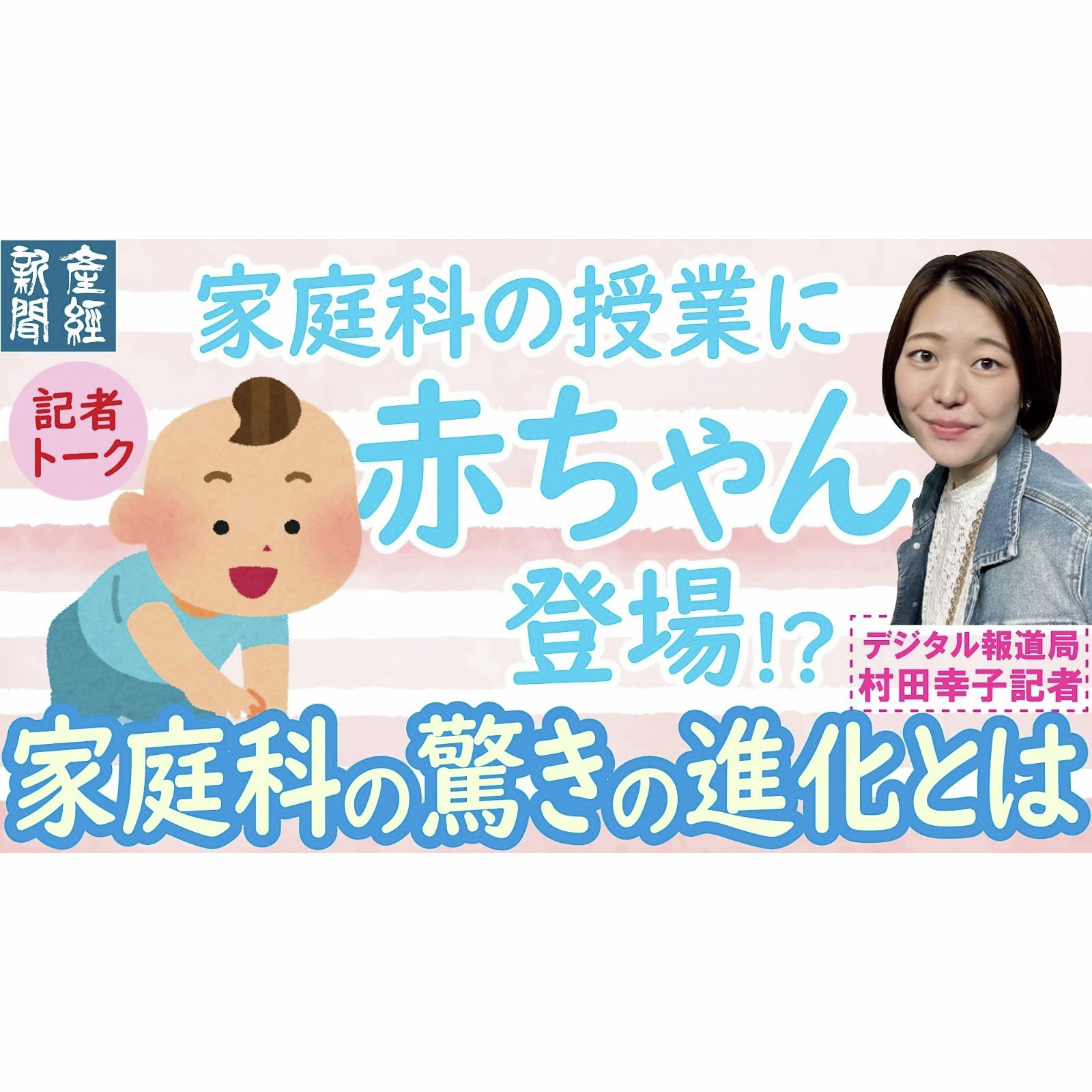 cover of episode 記者解説｜家庭科の授業に赤ちゃんが登場!_ 30年前と全く違う_現代の家庭科_の衝撃実態とは