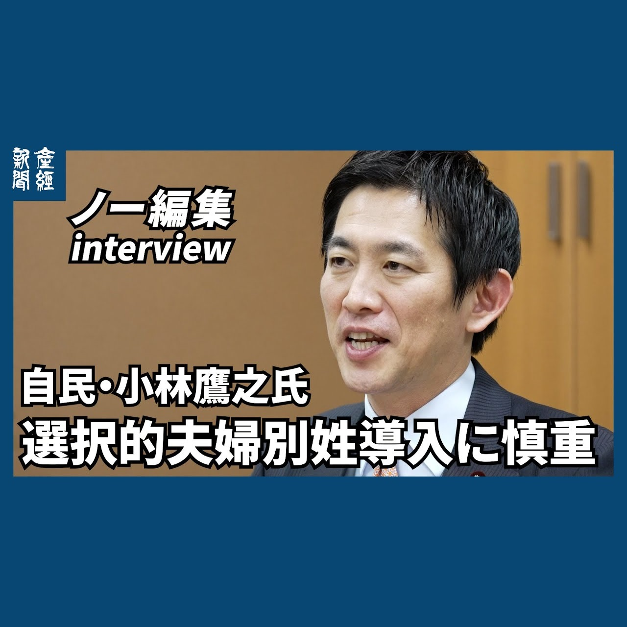 cover of episode ﾉｰｶｯﾄﾉｰ編集｜自民・小林鷹之氏に聞く　選択的夫婦別姓に慎重「党議拘束を」