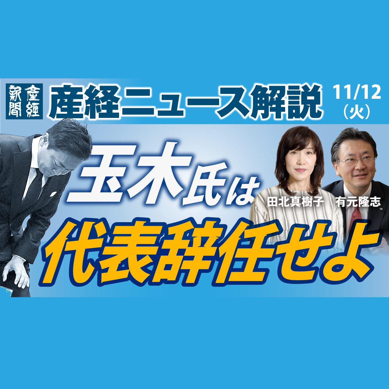cover of episode 【⚪️ライブ配信音源】「玉木氏は代表辞任せよ」産経ニュース解説 11月12日（火）