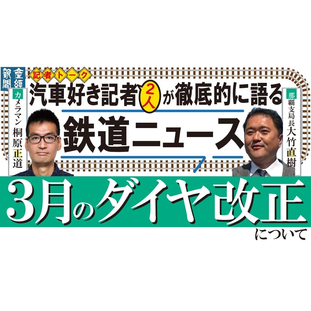 cover of episode 記者解説｜汽車好き記者２人が徹底的に語る・３月のダイヤ改正について【鉄道雑談】