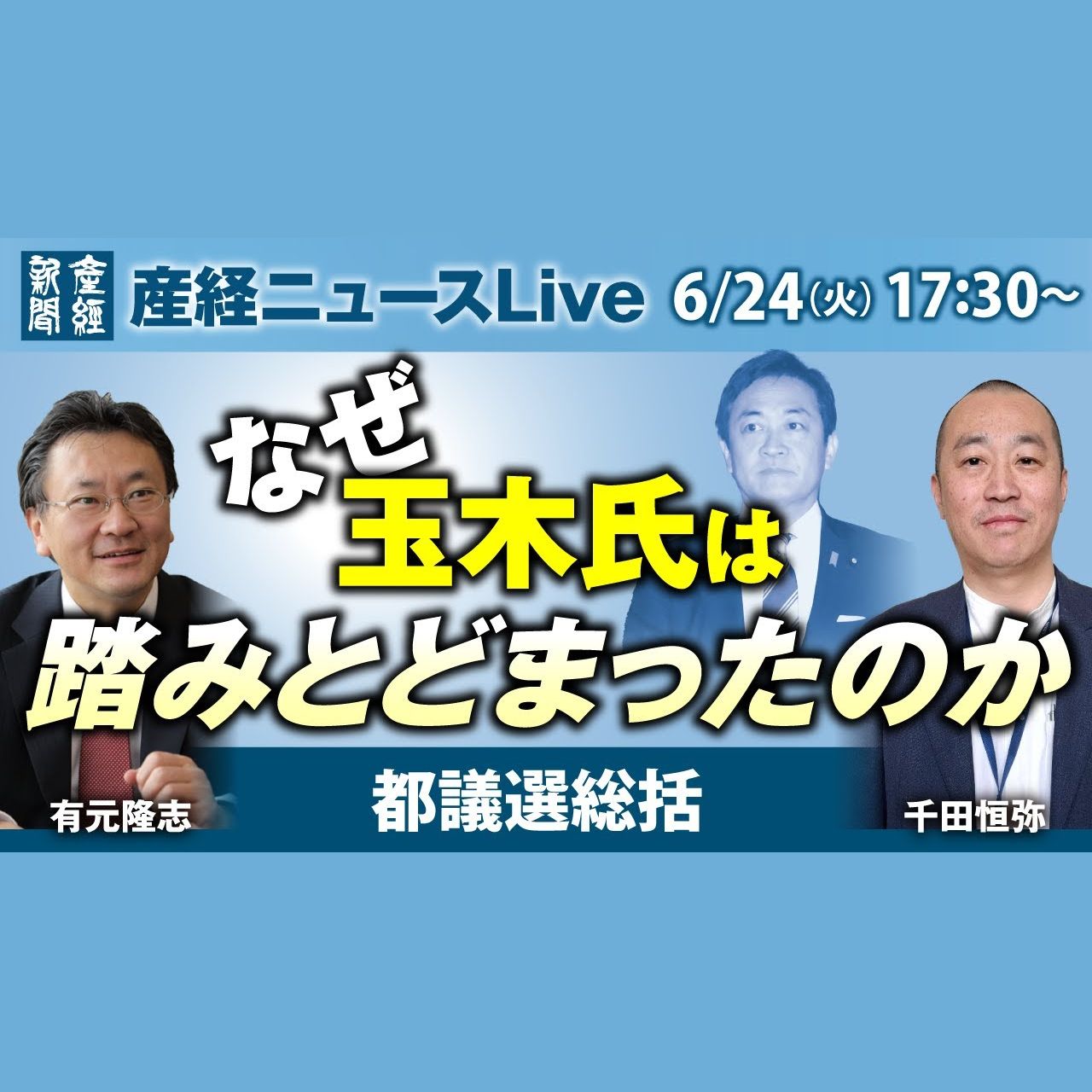 cover of episode ニュースLive｜都議選総括「なぜ玉木氏は踏みとどまったのか」6月24日（火）