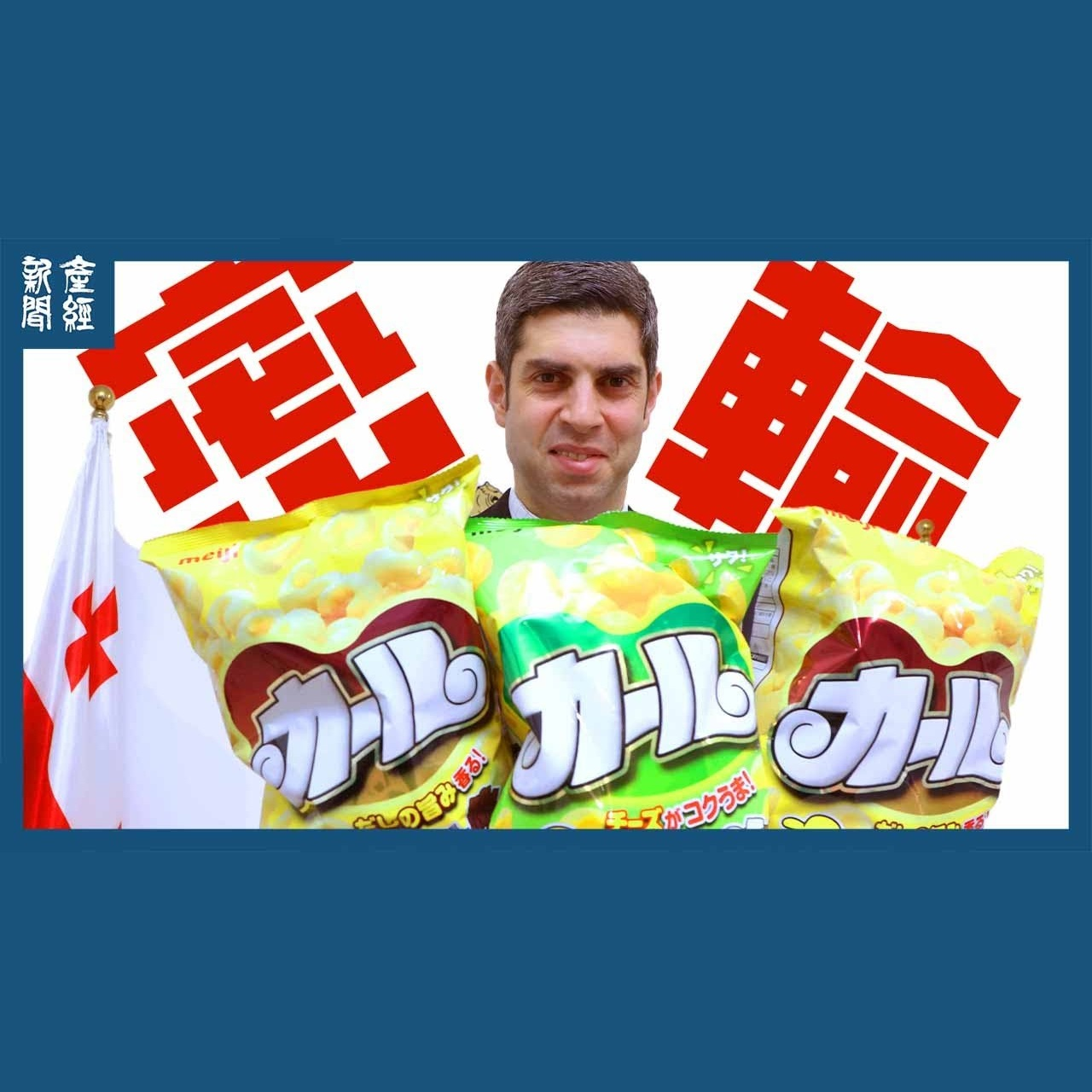 cover of episode 産経も大使館に「密輸」してみました｜ジョージア・レジャバ大使、バズる投稿を語る