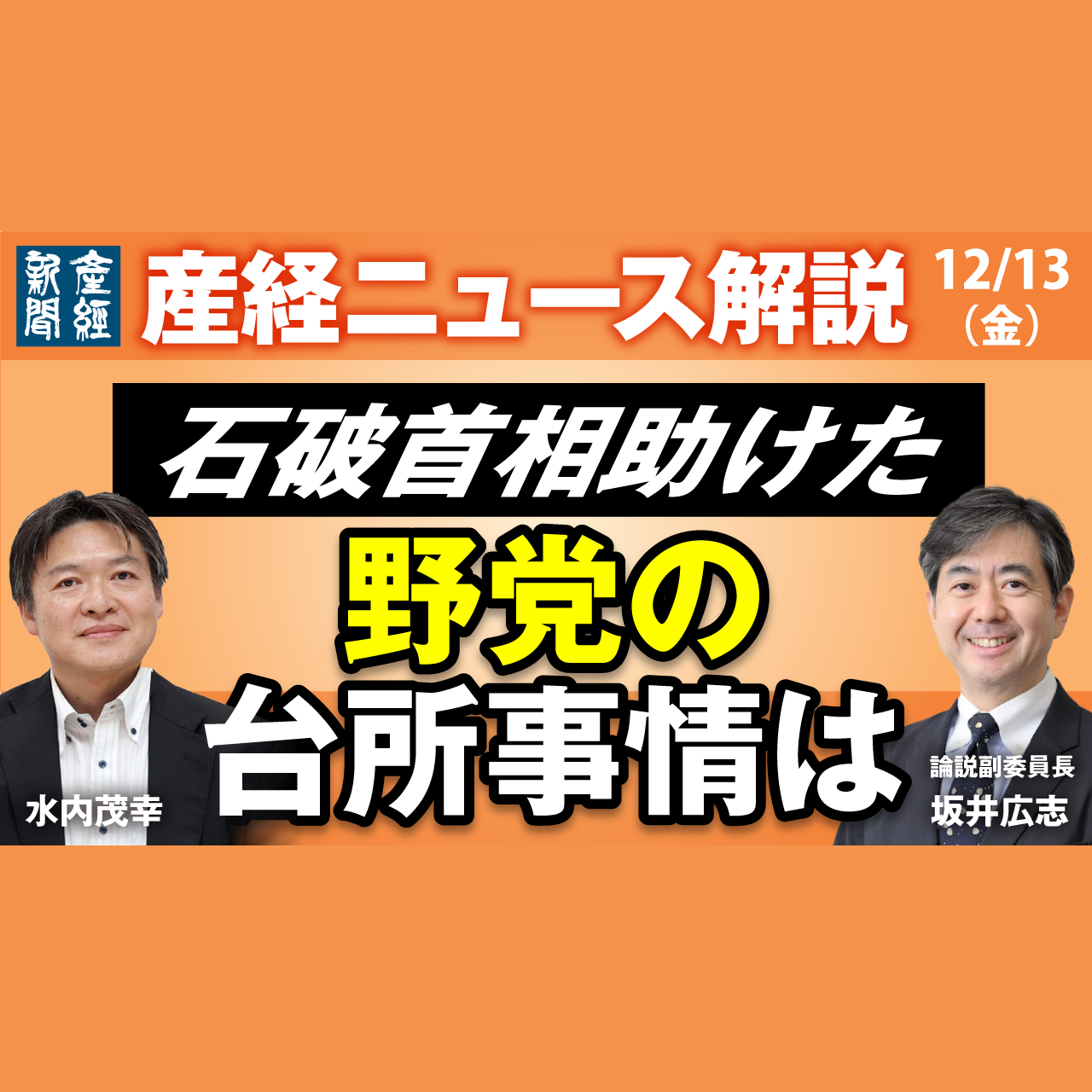 cover of episode ニュース解説｜石破首相を助けた野党の台所事情は 12月13日（金）【産経ニュース解説】