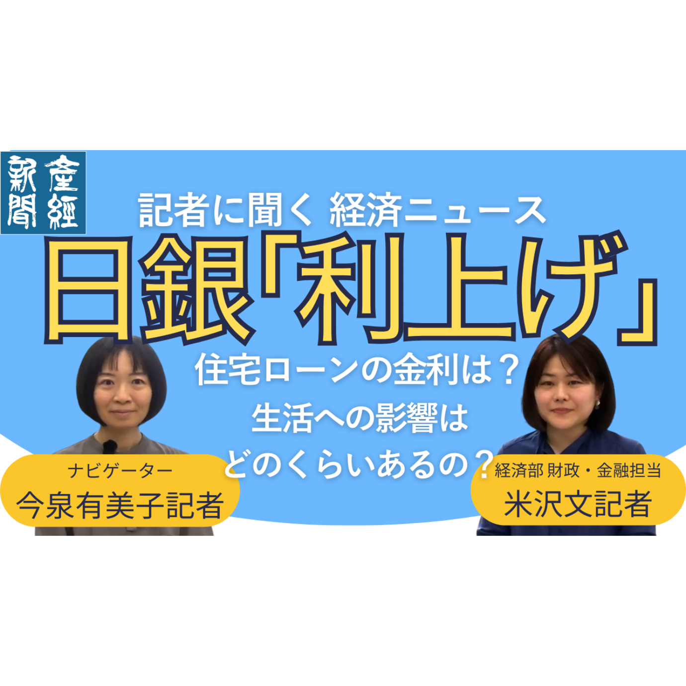 cover of episode 記者トーク｜日銀利上げの背景と影響～暮らしはどう変わる？
