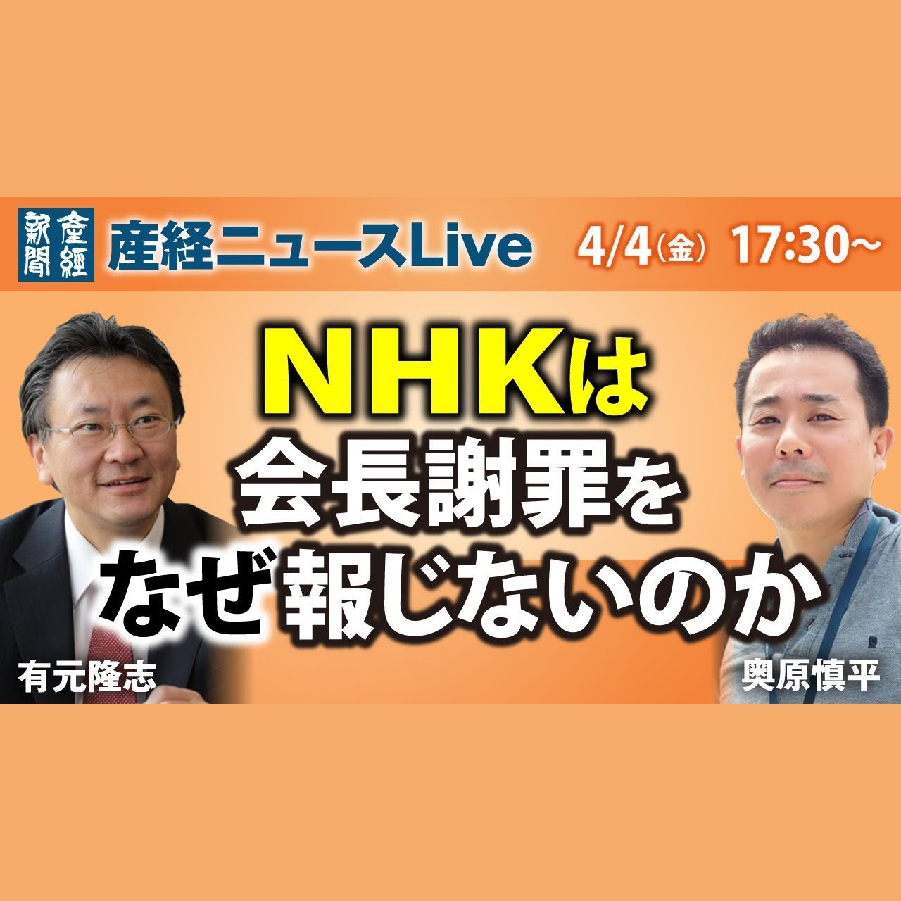 cover of episode ニュース解説｜NHKは会長謝罪をなぜ報じないのか 4月4日（金）【産経ニュース解説】