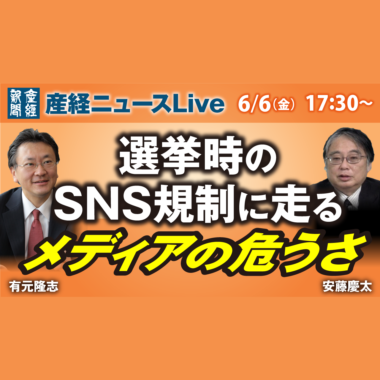 cover of episode ニュースLive｜選挙時のSNS規制に走るメディアの危うさ｜6月6日（金）
