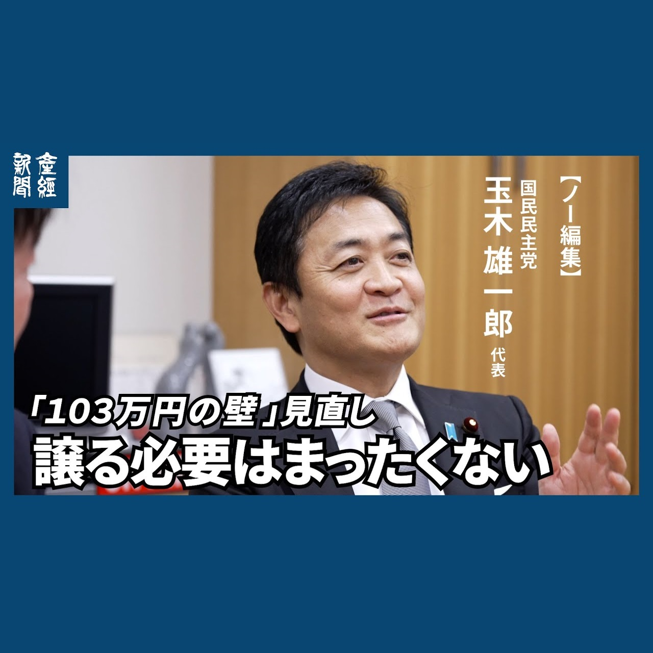 cover of episode ﾉｰｶｯﾄﾉｰ編集｜国民民主党・玉木雄一郎代表に聞く  「103万円の壁」見直し～178万円への拡大「譲る必要はまったくない」