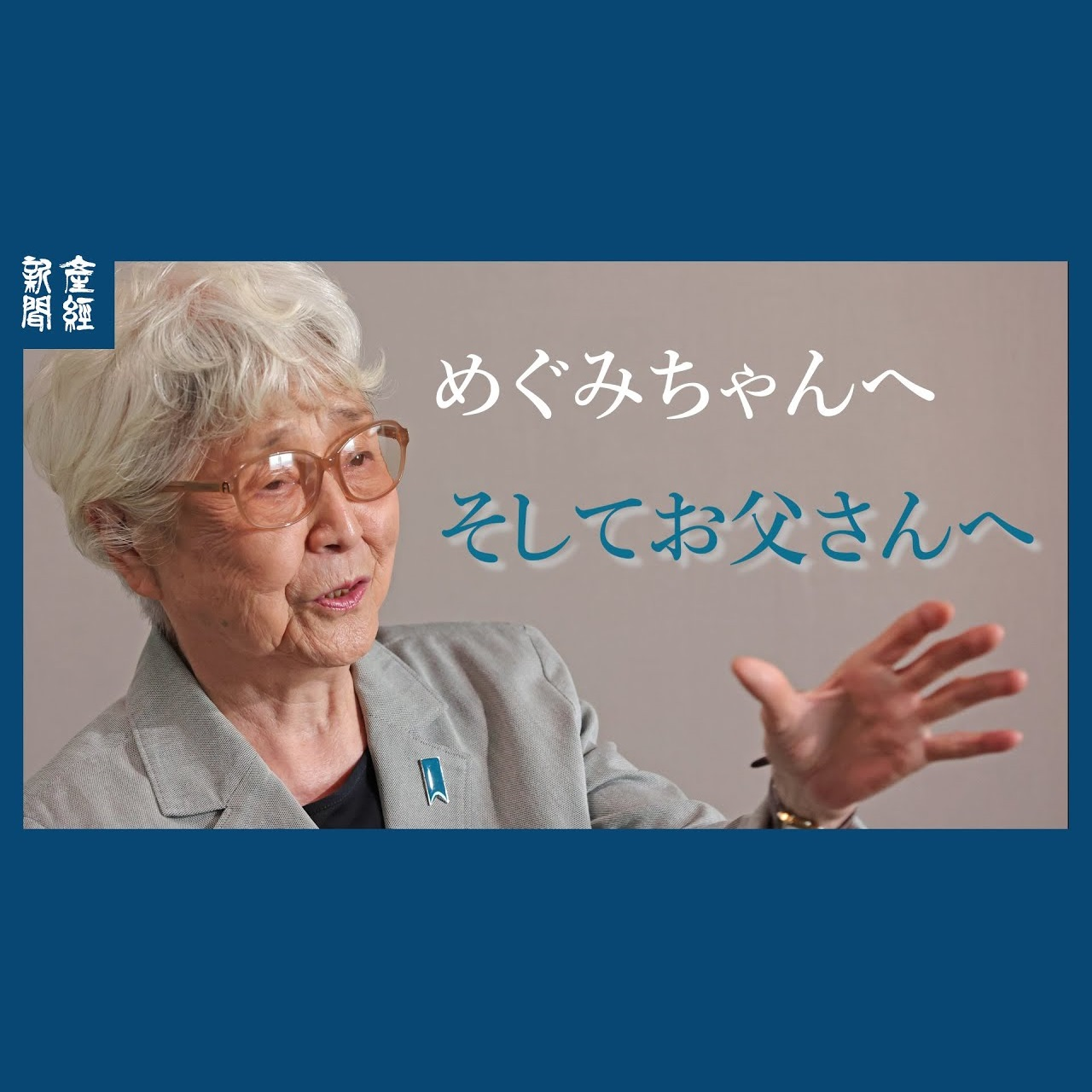 cover of episode 独自インタビュー｜横田早紀江さん【北朝鮮拉致問題】横田滋さん死去から５年