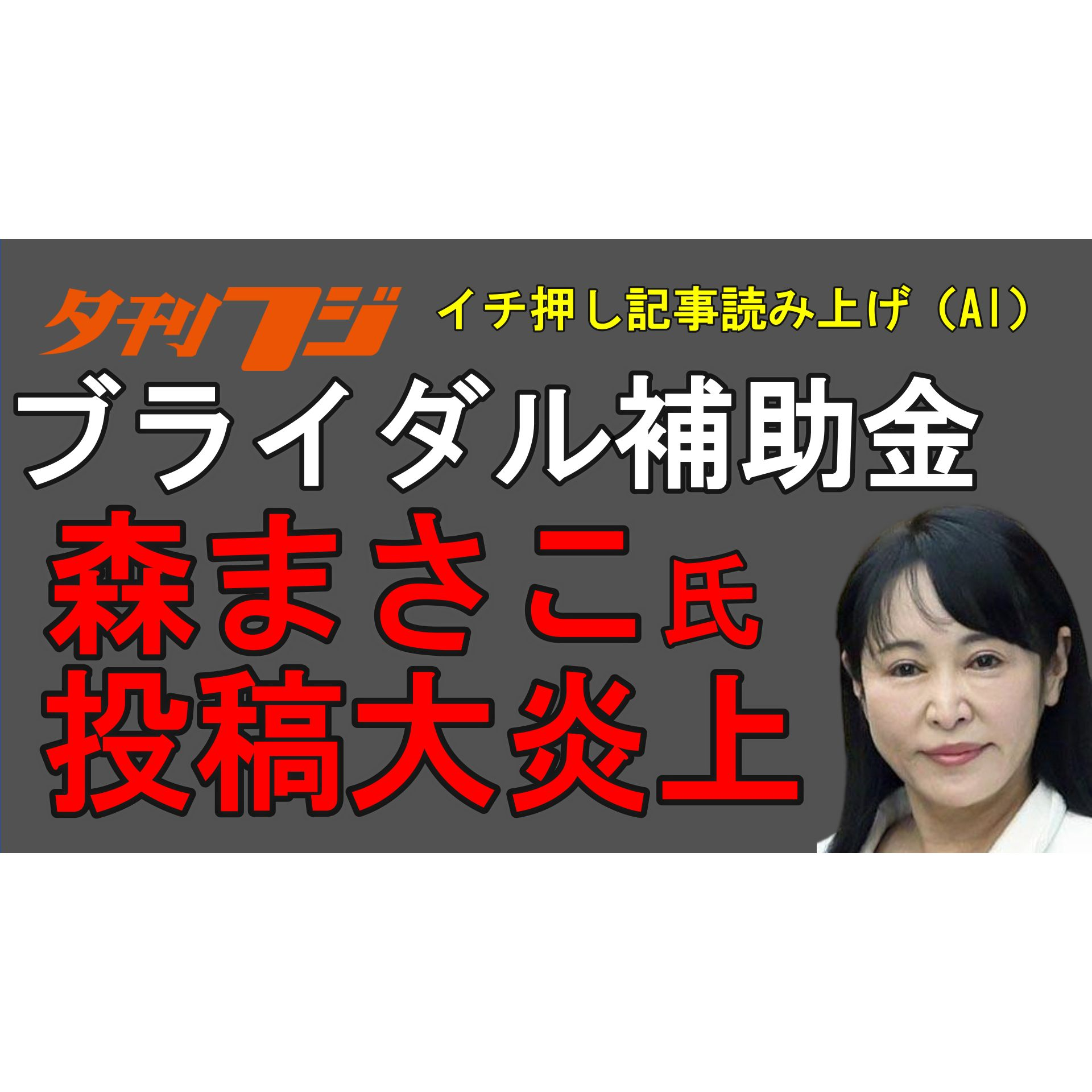 ブライダル補助金、森まさこ氏投稿大炎上