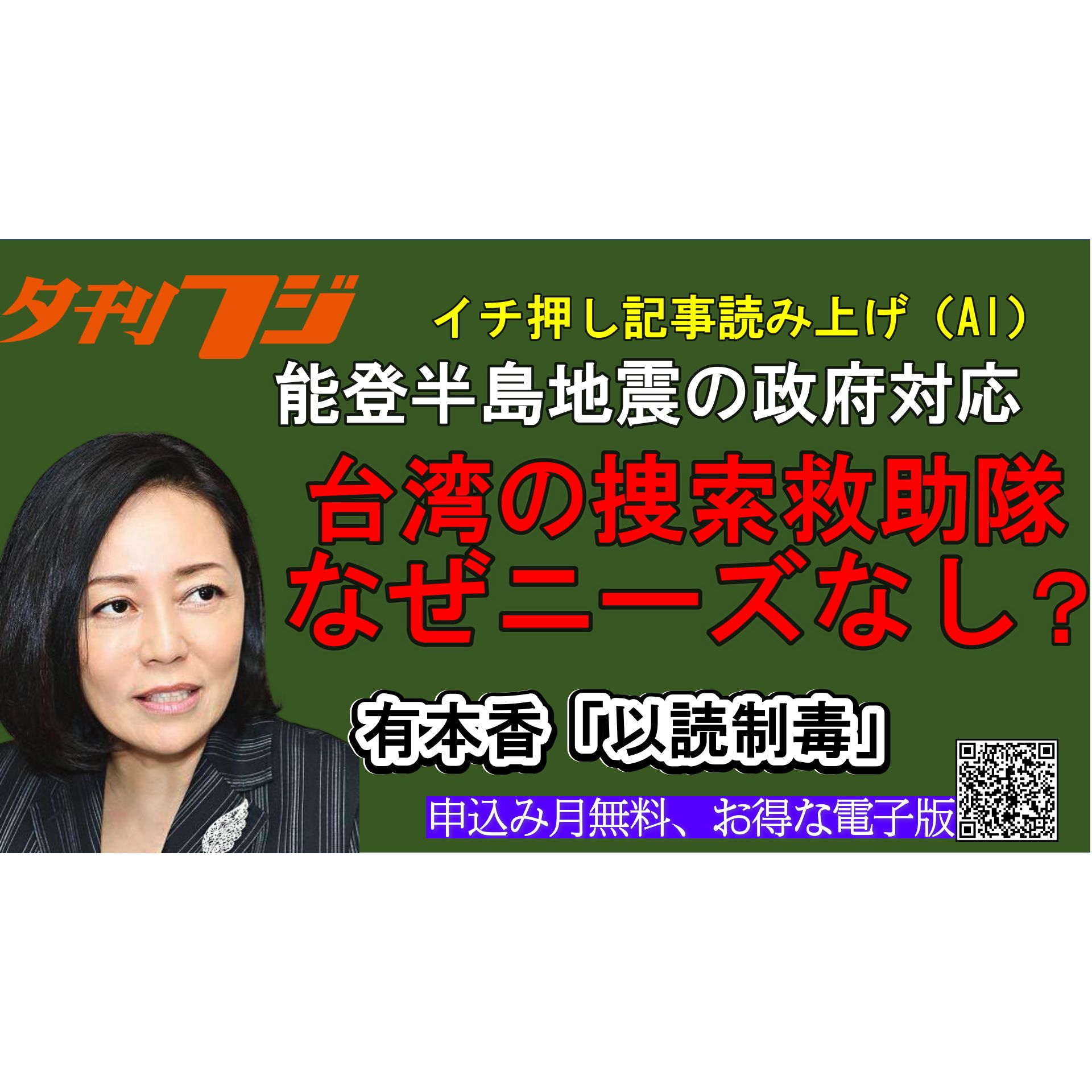 台湾の捜索救助隊、なぜニーズなし？　有本香「以読制毒」