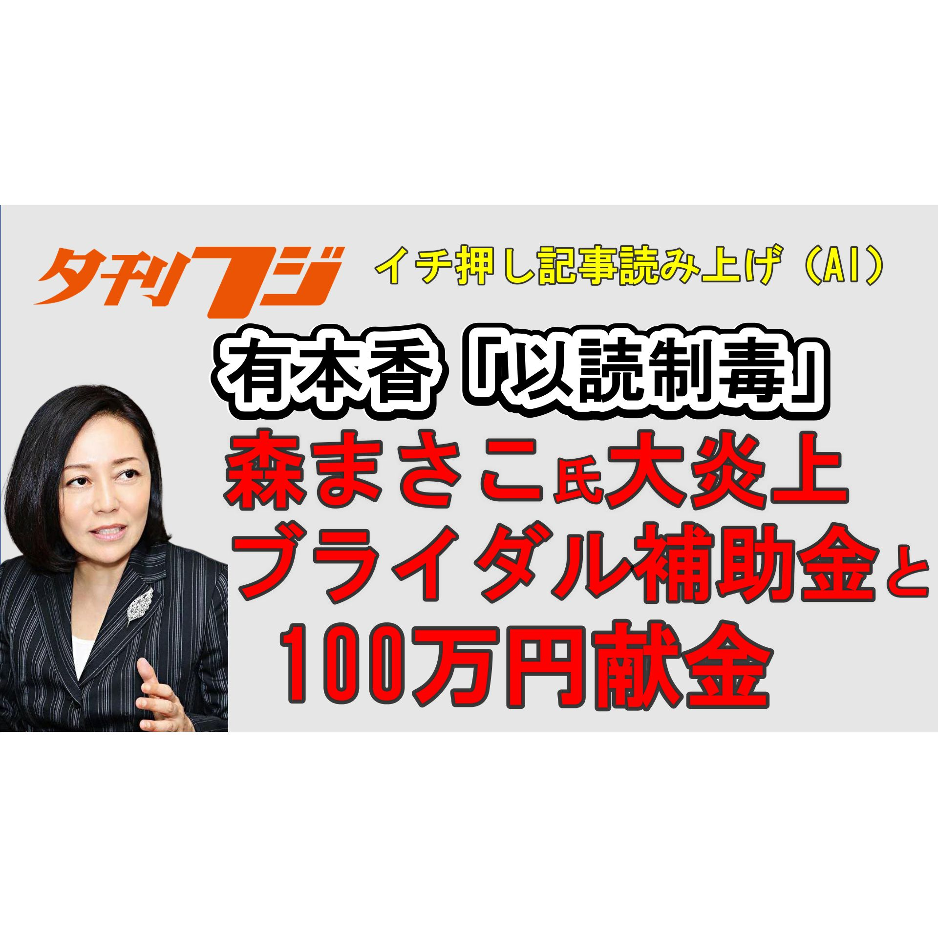 森まさこ氏大炎上、ブライダル補助金と100万円献金／有本香「以読制毒」