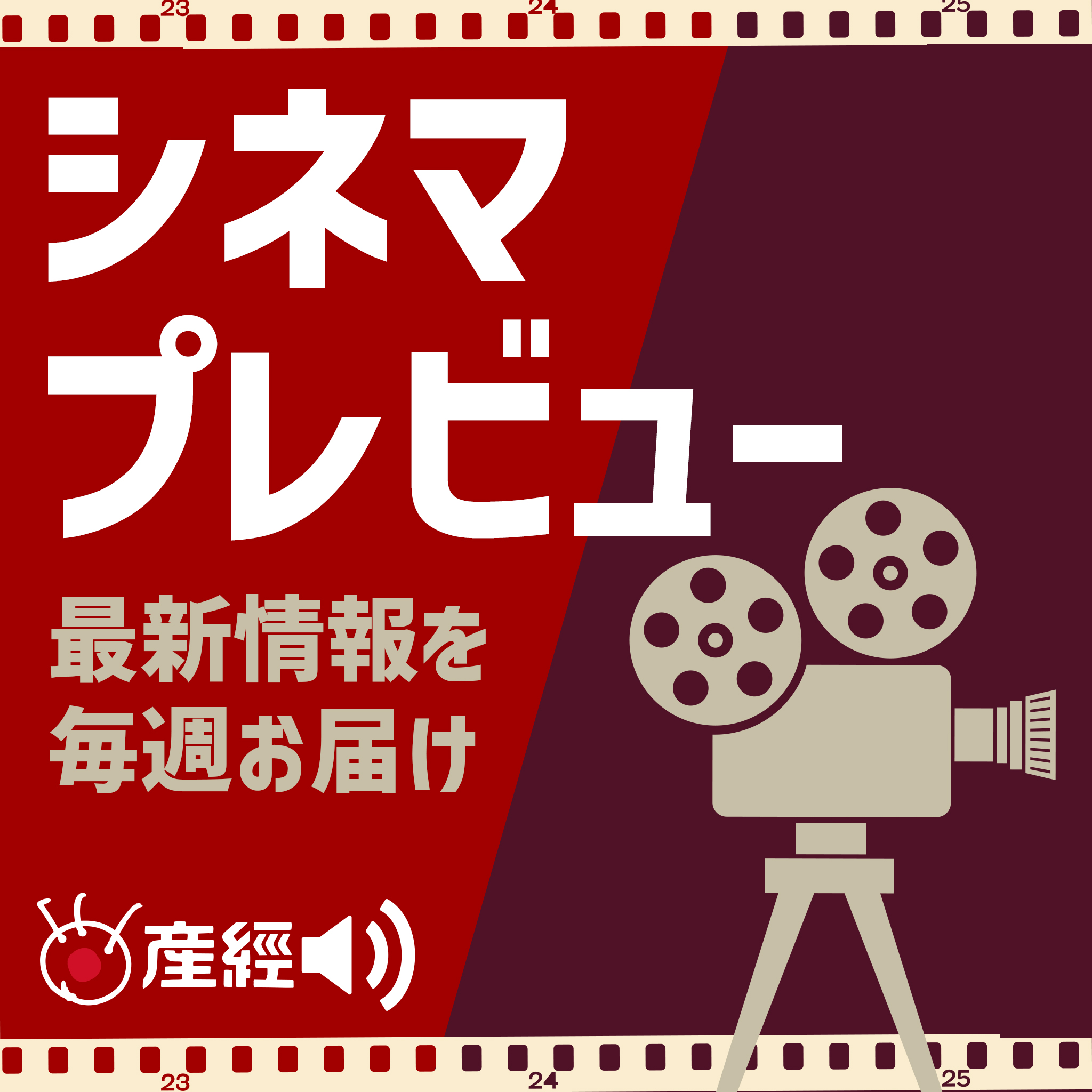 「しん次元！クレヨンしんちゃん THE MOVIE 超能力大決戦」「マイ・エレメント」「ジェーンとシャルロット」■「トランスフォーマー／ビースト覚醒」