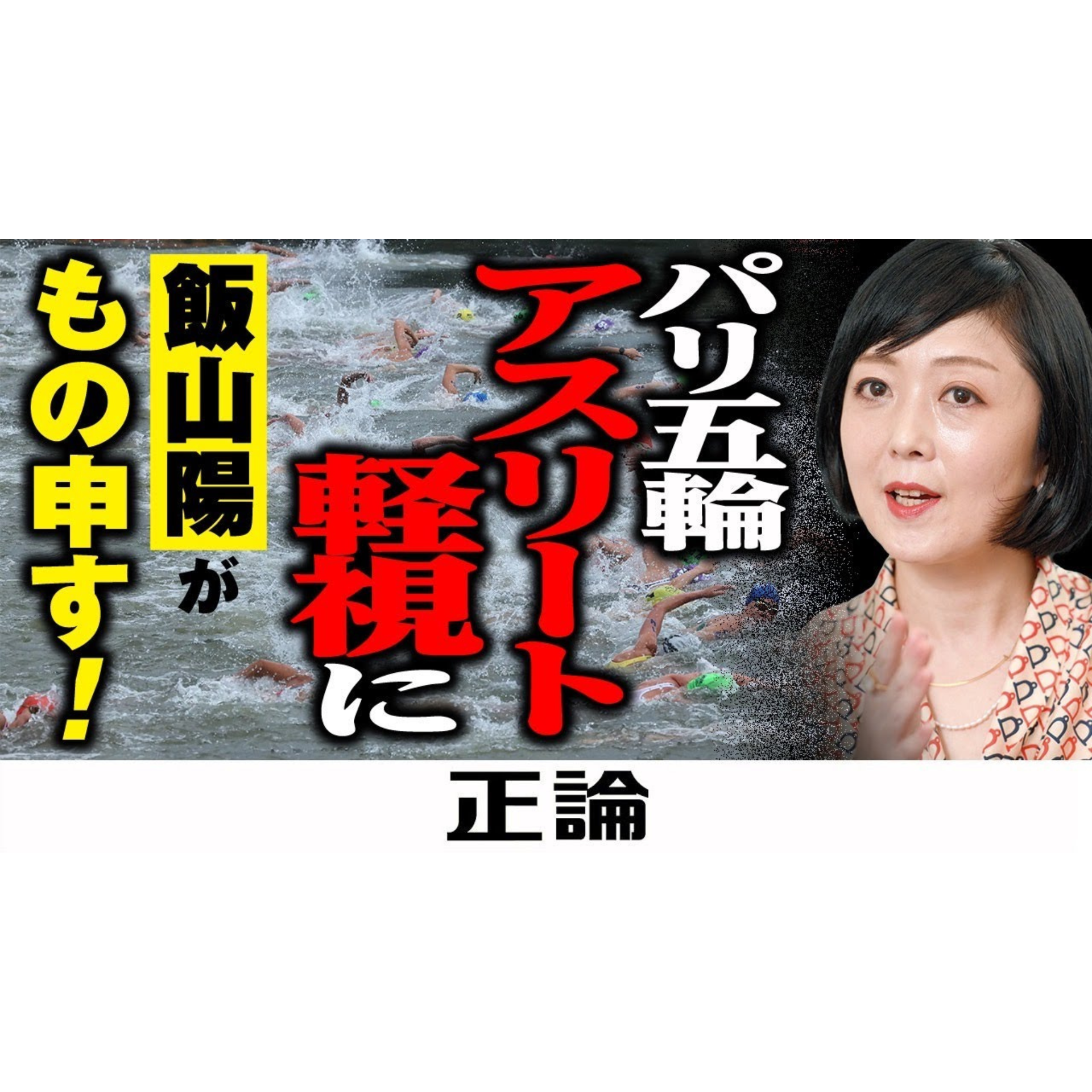 パリ五輪、アスリート軽視に飯山陽がもの申す!