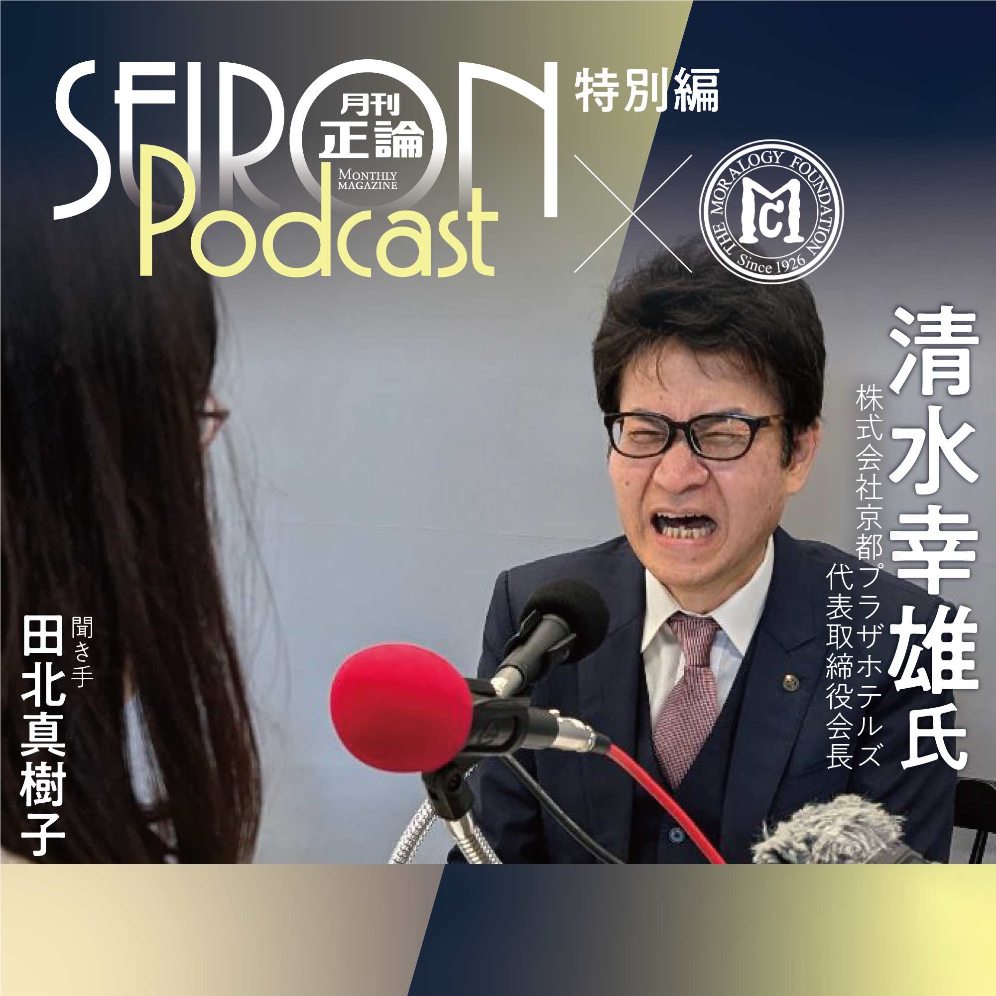 「品性」とは何か　『清水幸雄×田北真樹子 対談⑥』～【道徳的な経営哲学】
