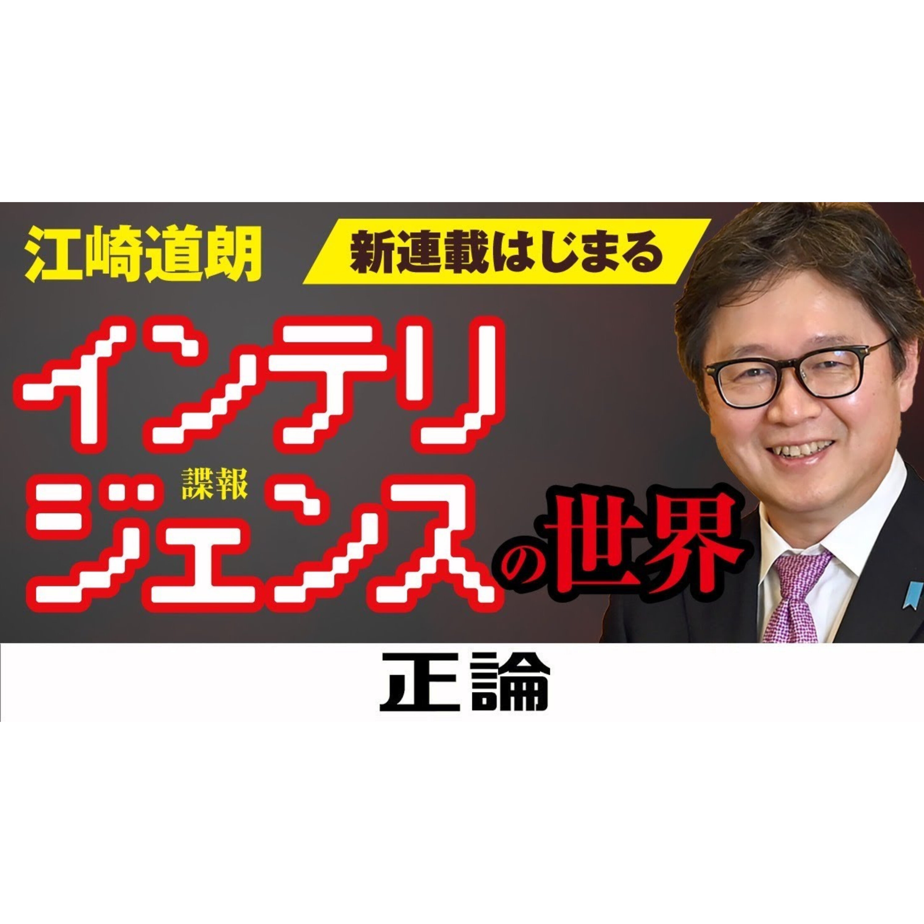 【月刊正論リニューアル】江崎道朗の新連載「インテリジェンスの世界」始まる