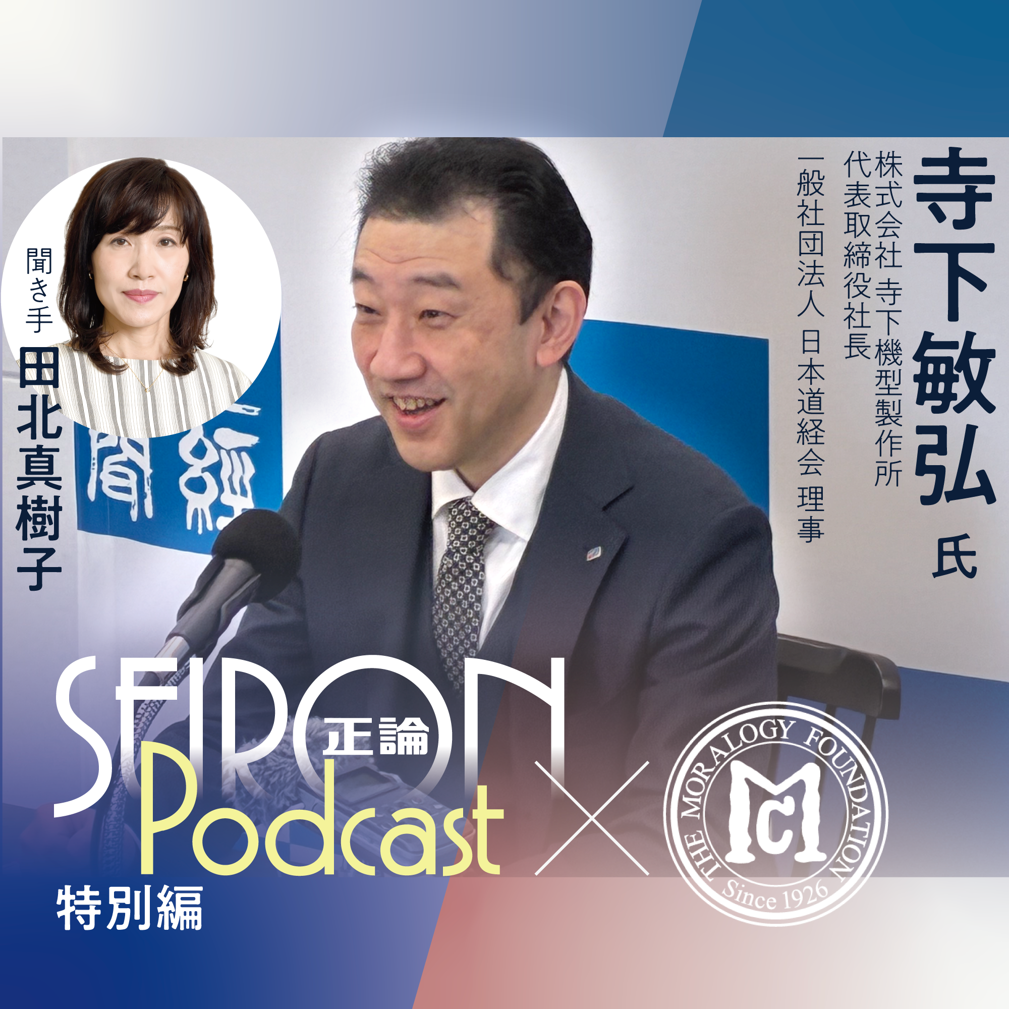 経営理念『型づくりと人づくり』～寺下敏弘×田北真樹子 対談③