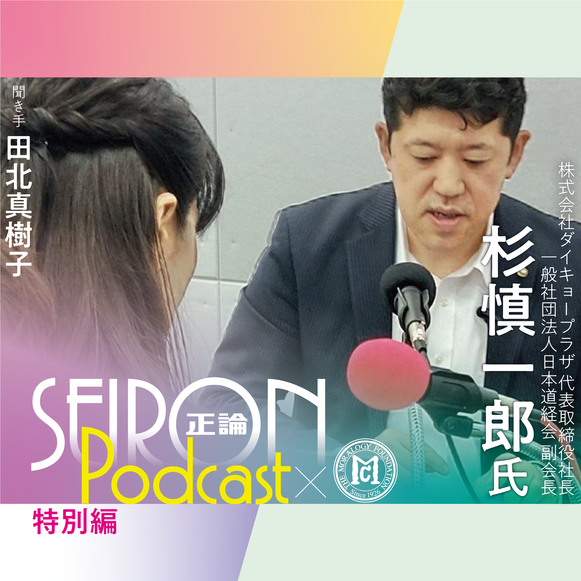 事業継承『道徳的な経営をめざして』～杉慎一郎×田北真樹子 対談③
