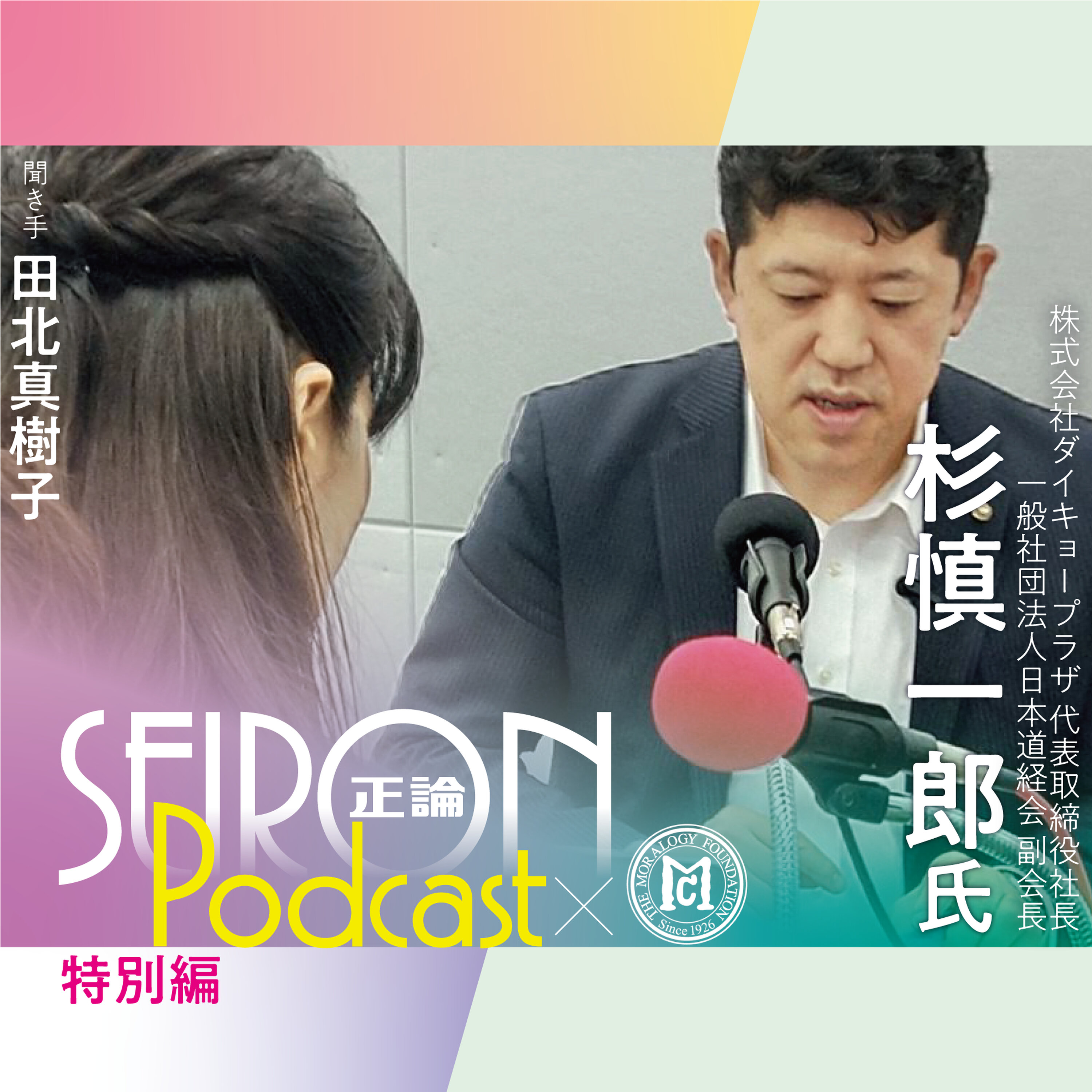 事業継承『道徳的な経営をめざして』~杉慎一郎×田北真樹子 対談③