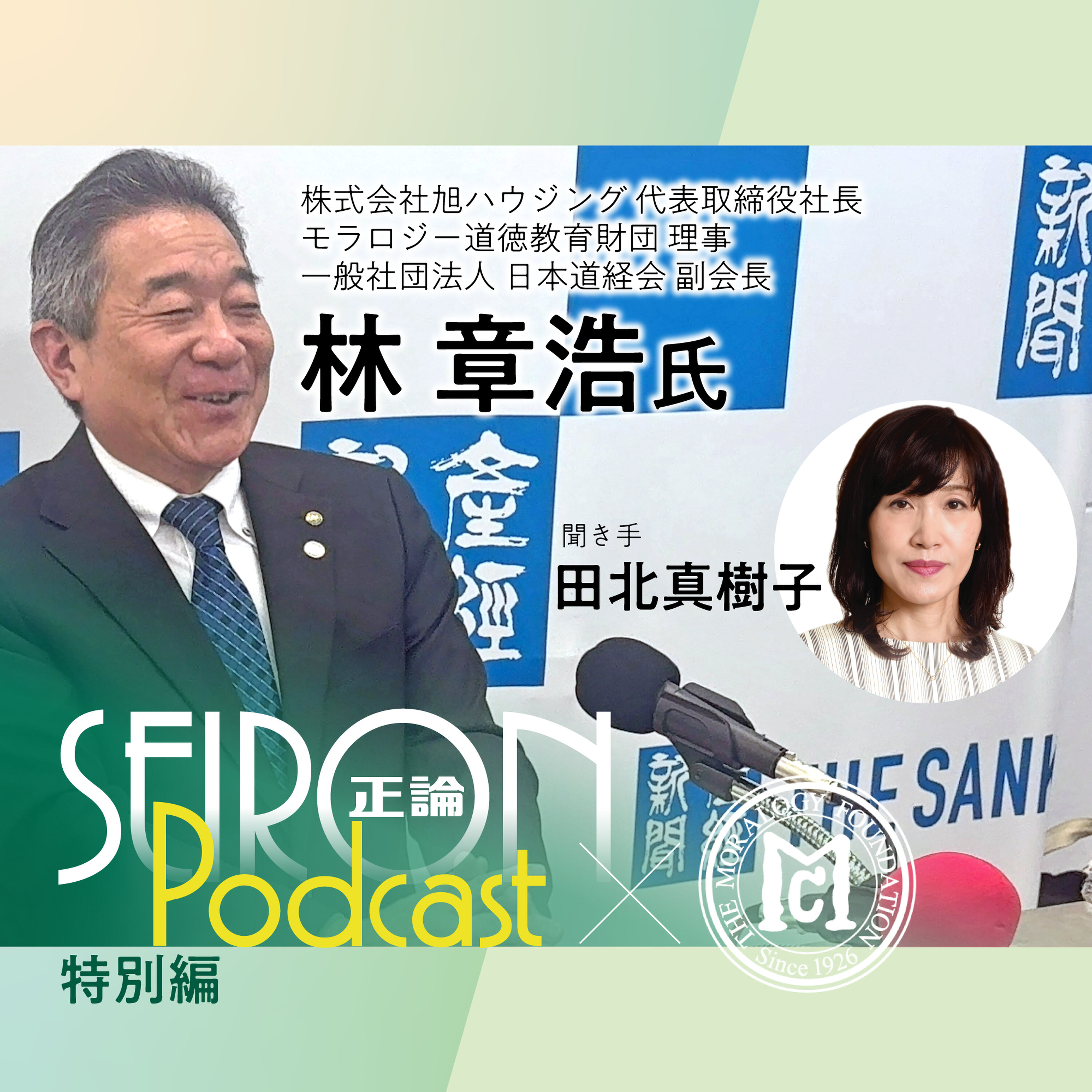 近江商人「三方よしの経営」『「三方よし」の経営』~林章浩×田北真樹子 対談③
