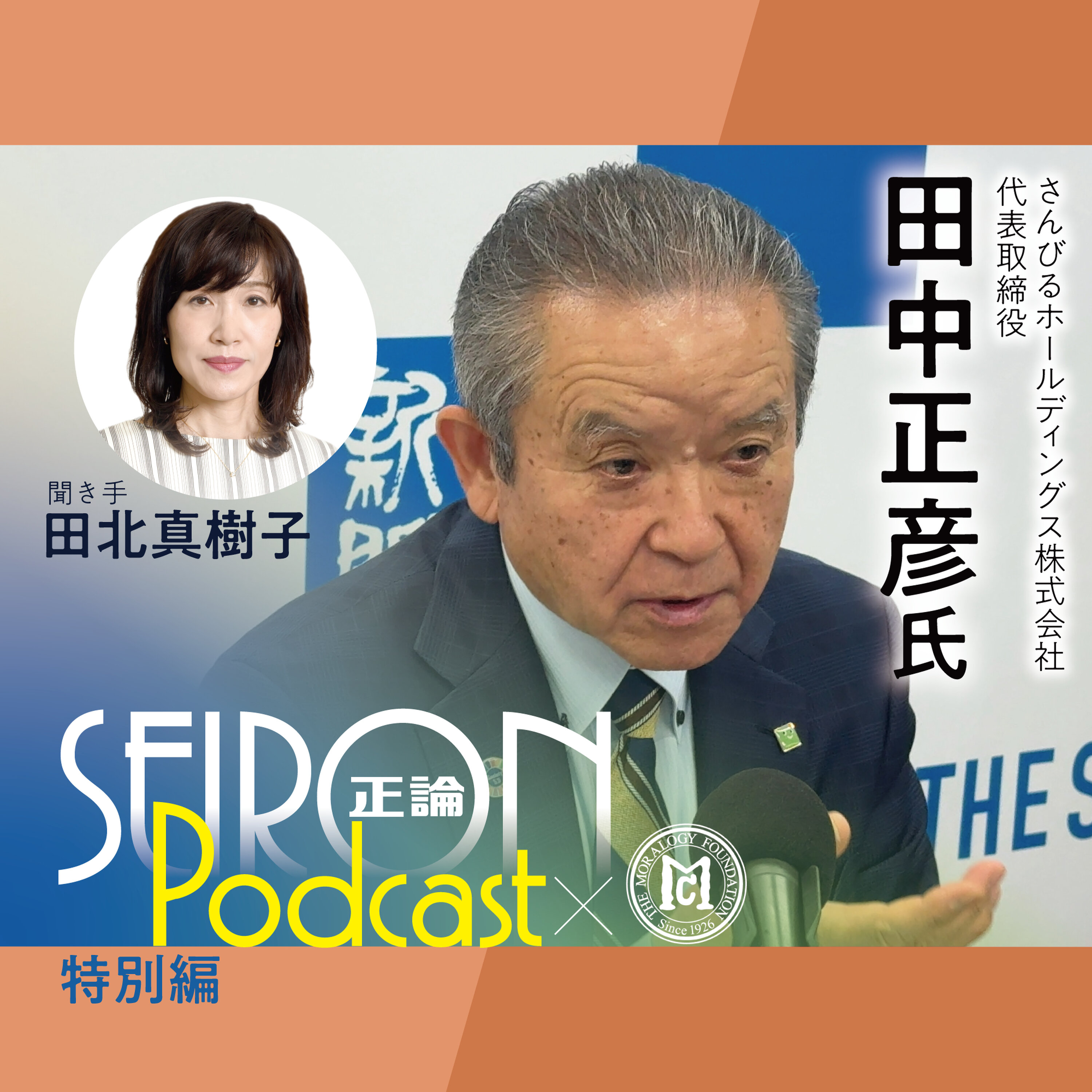 企業変革の契機となった出来事『社員が誇りを持てる会社づくり』~田中正彦×田北真樹子 対談② episode artwork