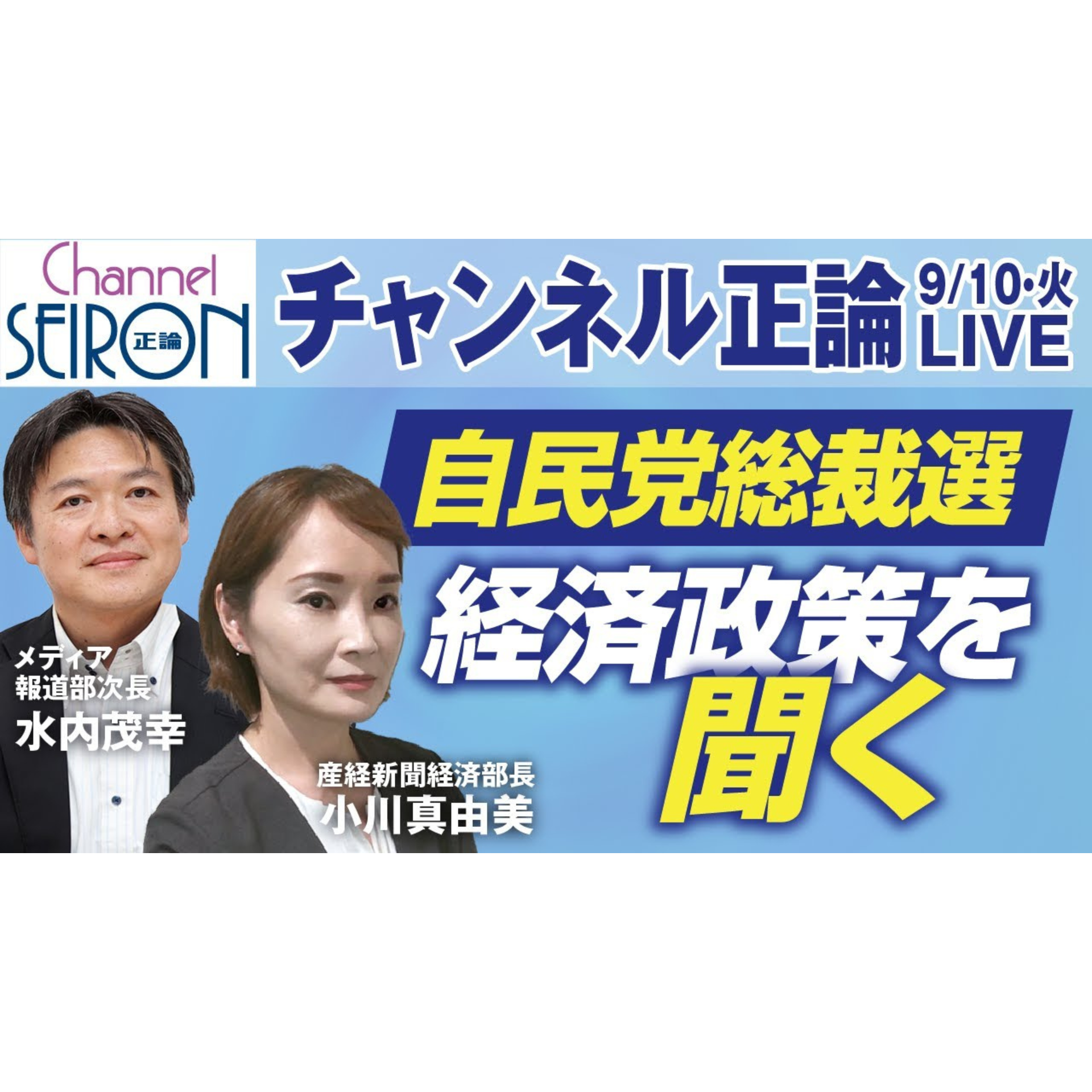 自民党総裁選　経済政策を問う【🔴9月10日ライブ配信音源】