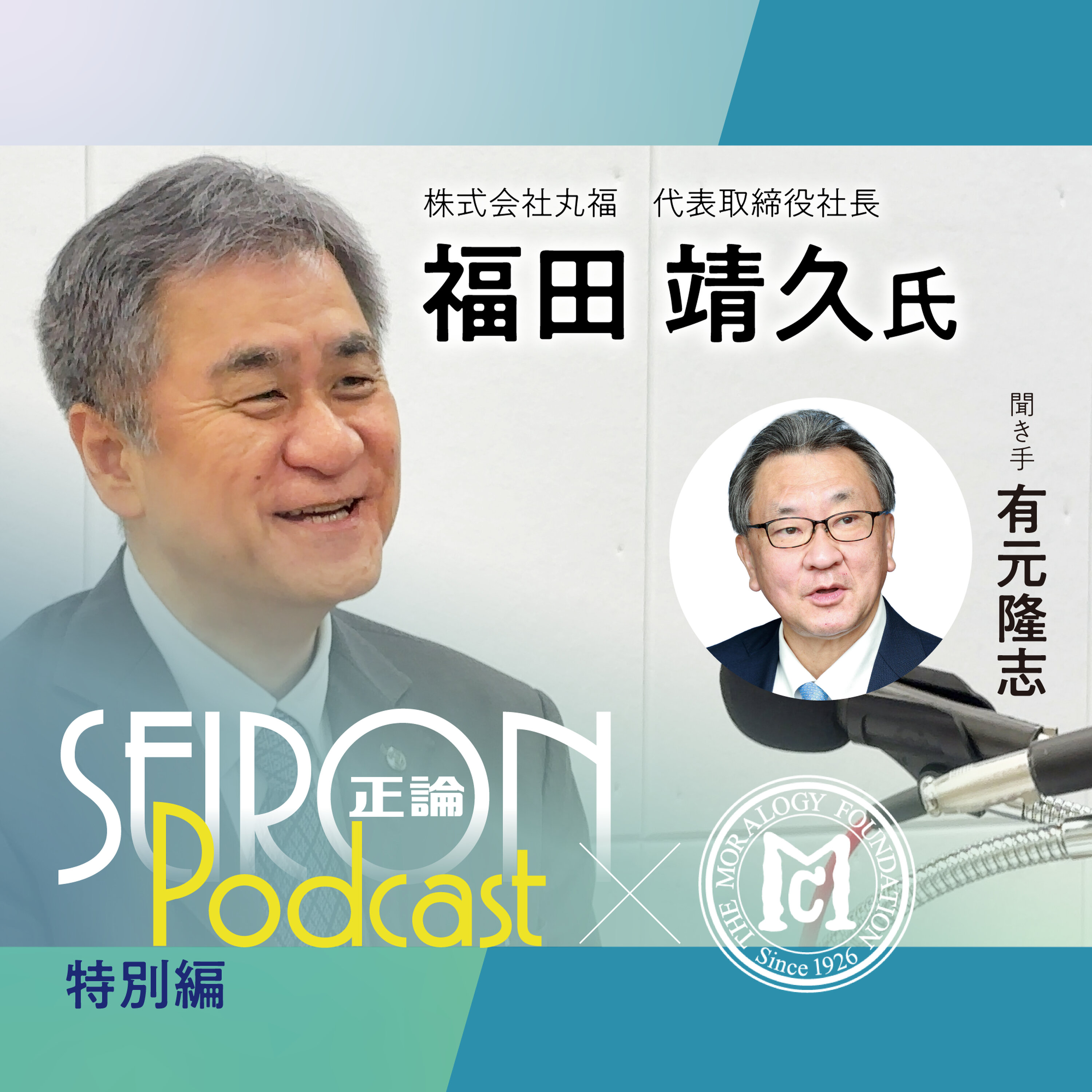 味のコンサルティング集団『得意分野を活かす企業経営』~福田靖久×有元隆志 対談⑤