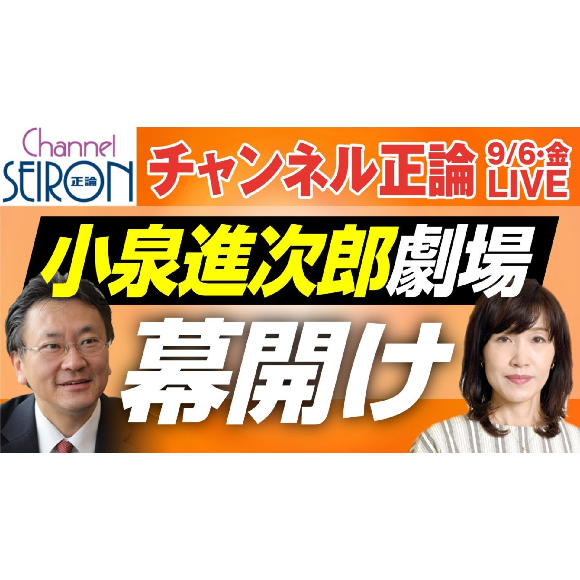 【🔴9月6日ライブ配信音源】小泉進次郎氏が出馬表明　どうなる自民党総裁選