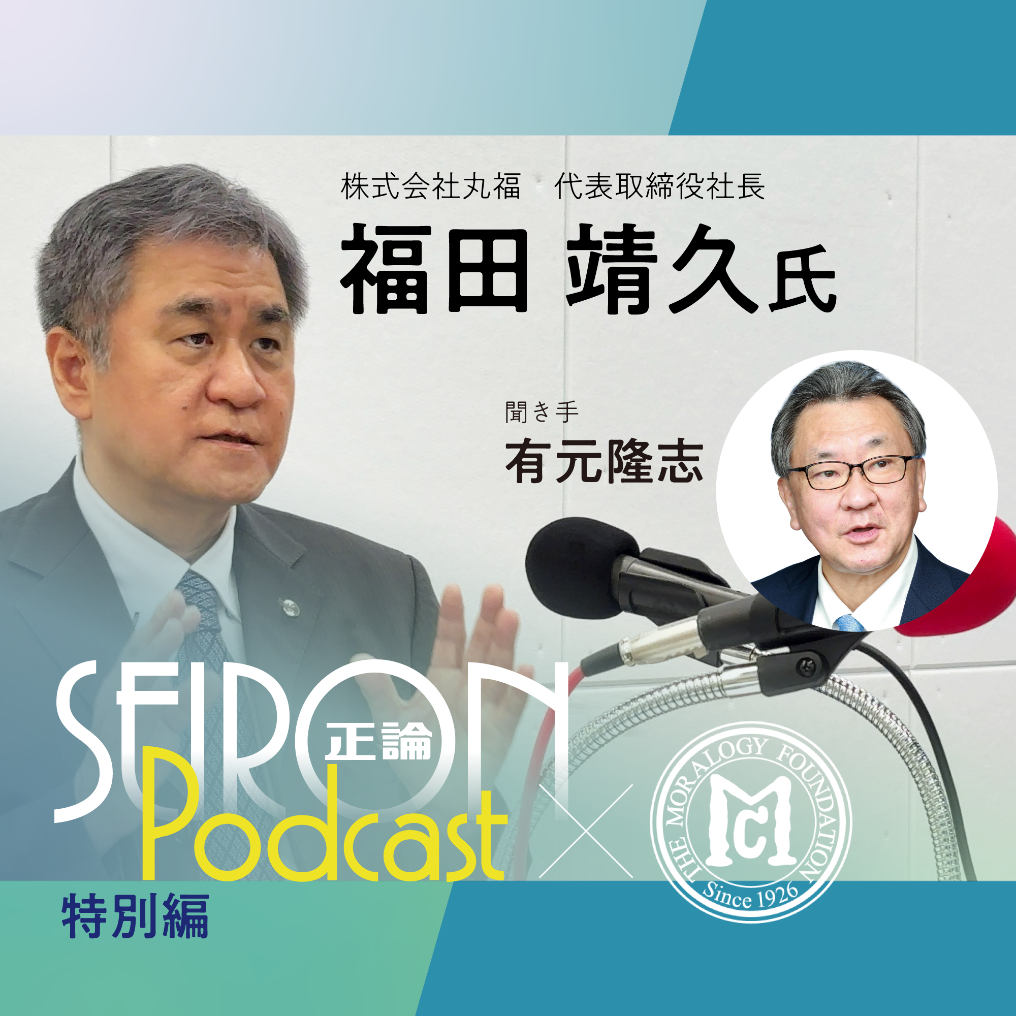 事業承継～先代・お父様の教え『得意分野を活かす企業経営』～福田靖久×有元隆志 対談③