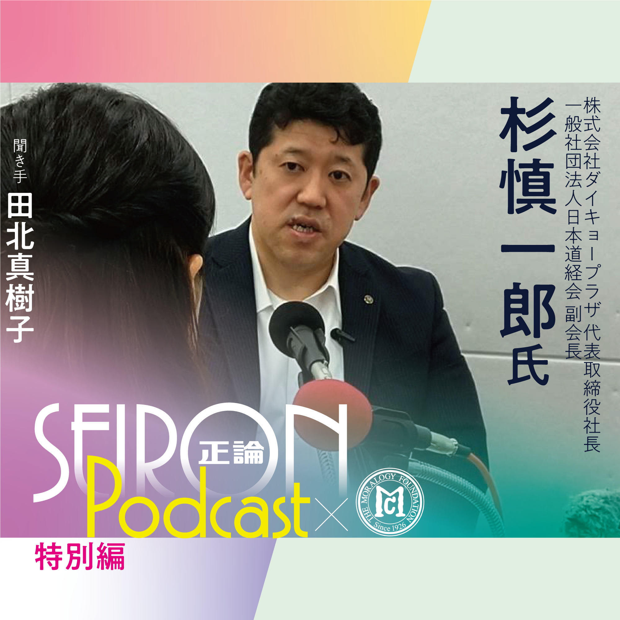 ダイキョープラザの事業内容『道徳的な経営をめざして』～杉慎一郎×田北真樹子 対談①