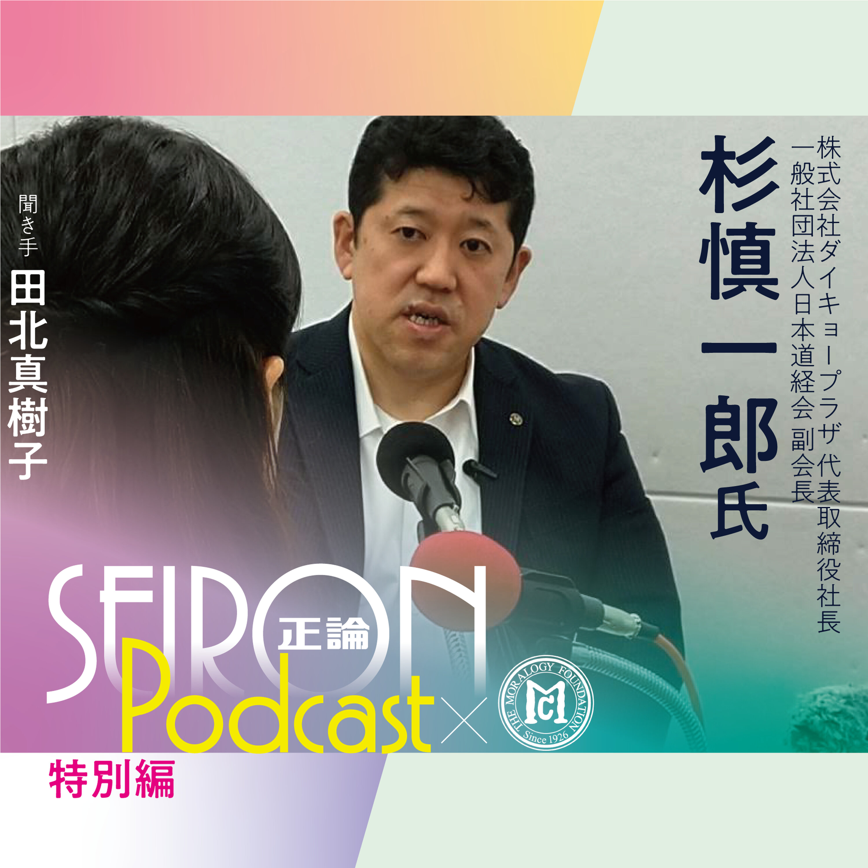 ダイキョープラザの事業内容『道徳的な経営をめざして』~杉慎一郎×田北真樹子 対談①