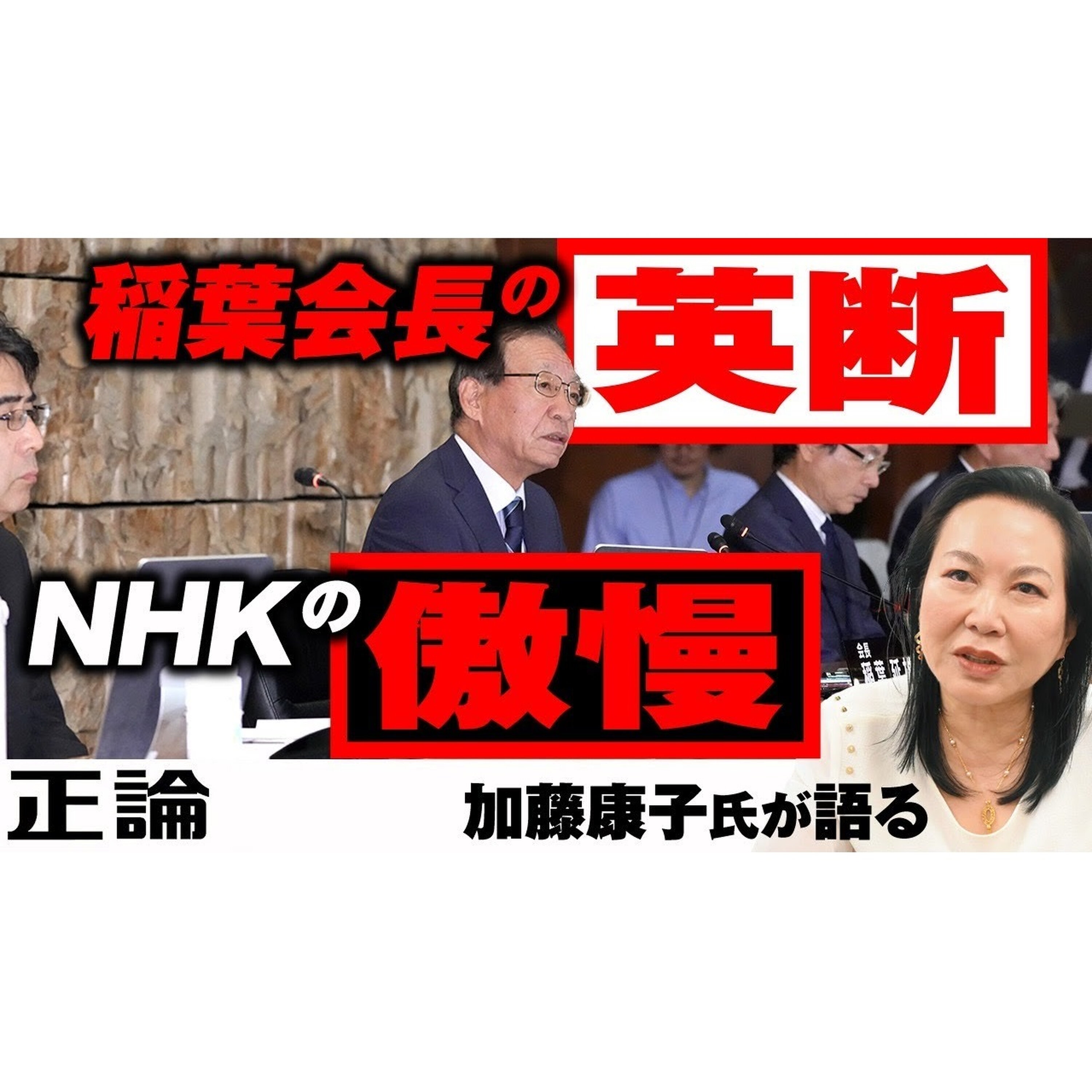 【加藤康子氏が語る】稲葉会長の英断 NHKの傲慢