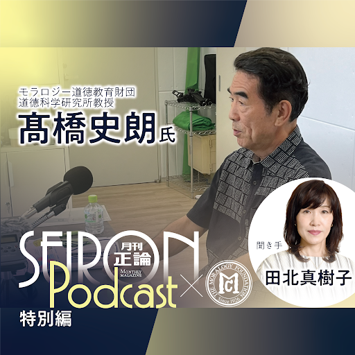 ウェルビーイングが実現する未来『髙橋史朗×田北真樹子 対談⑧』～【正論ポッドキャスト特別編】