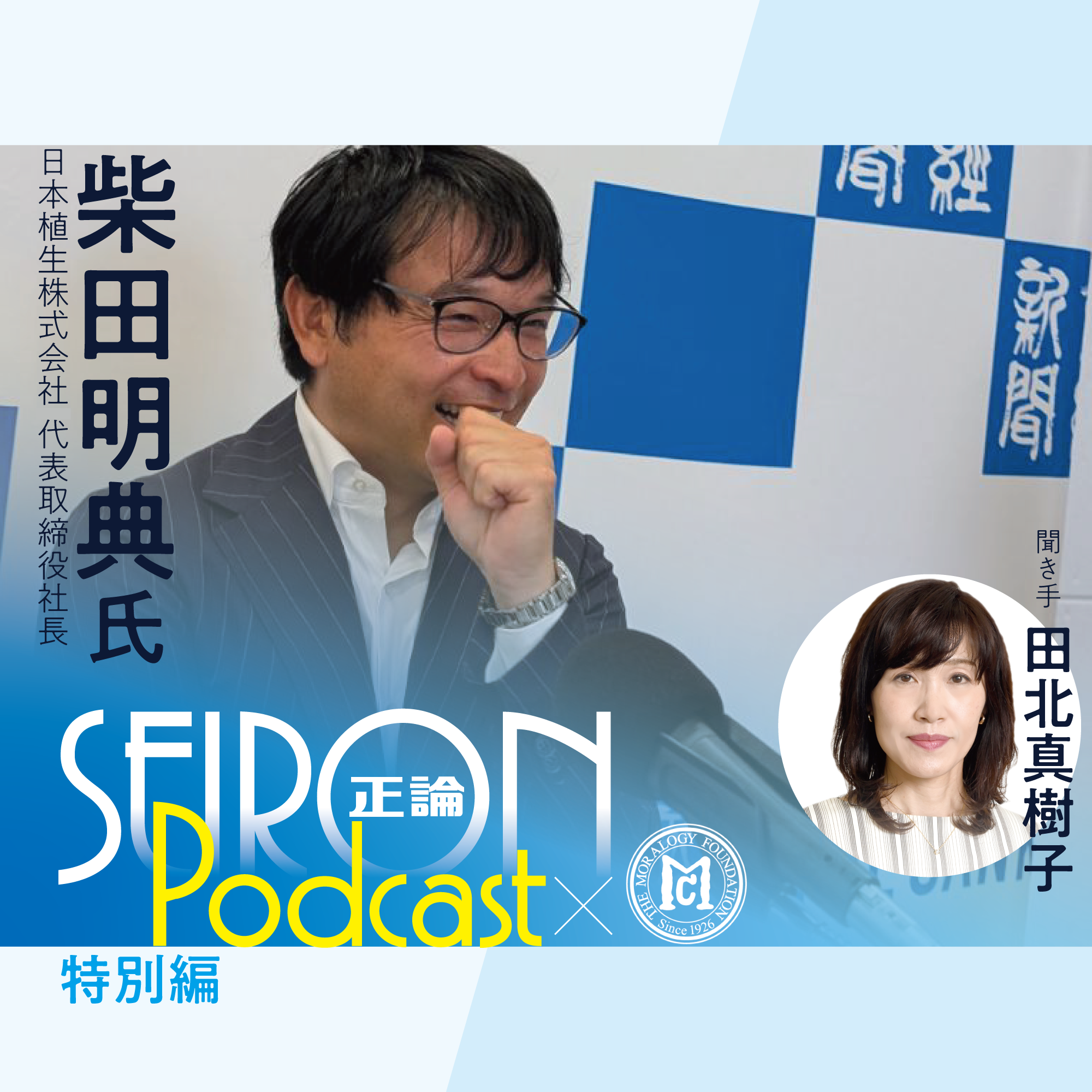 社長就任について『不変の理念と可変の経営』～柴田明典×田北真樹子 対談⑤