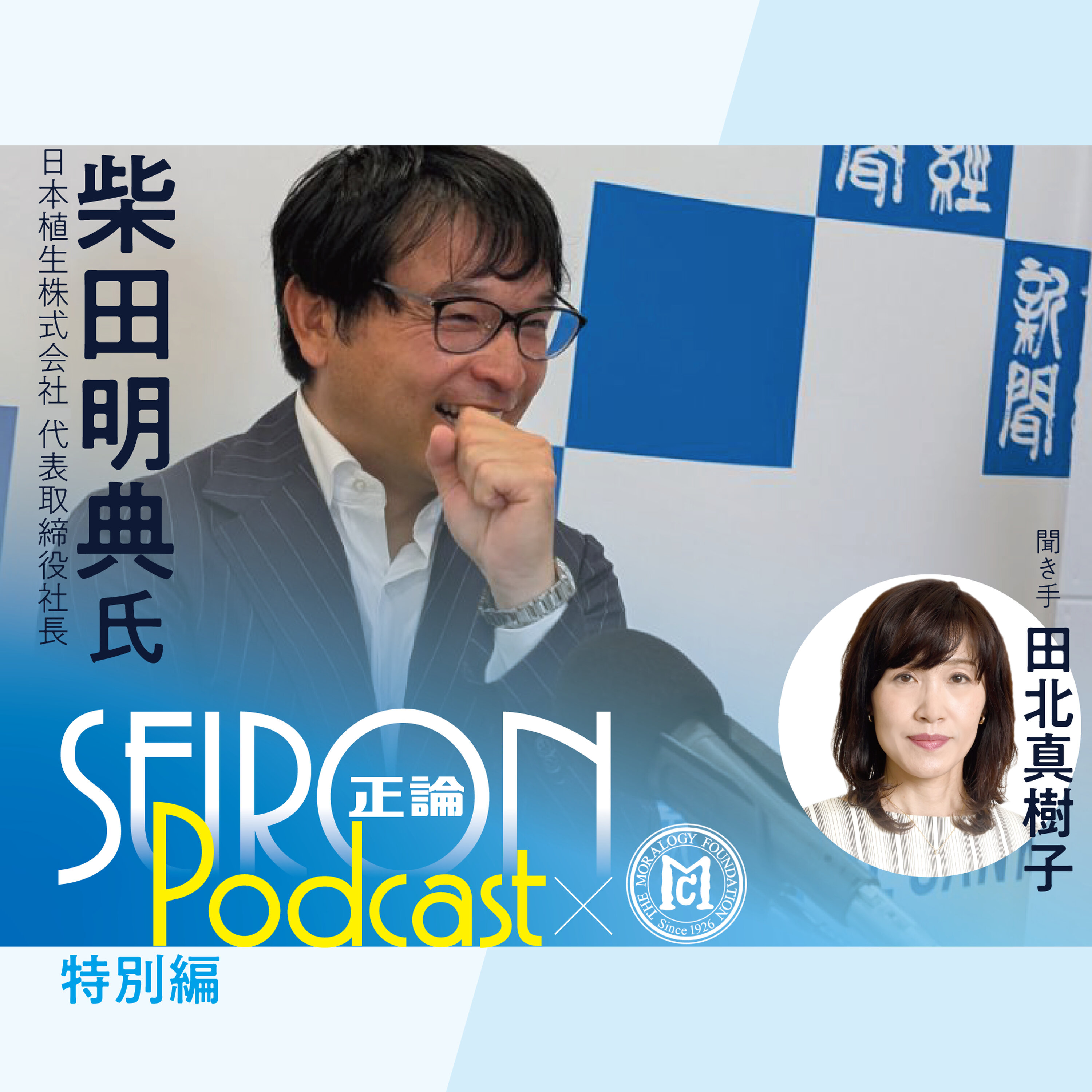 社長就任について『不変の理念と可変の経営』~柴田明典×田北真樹子 対談⑤