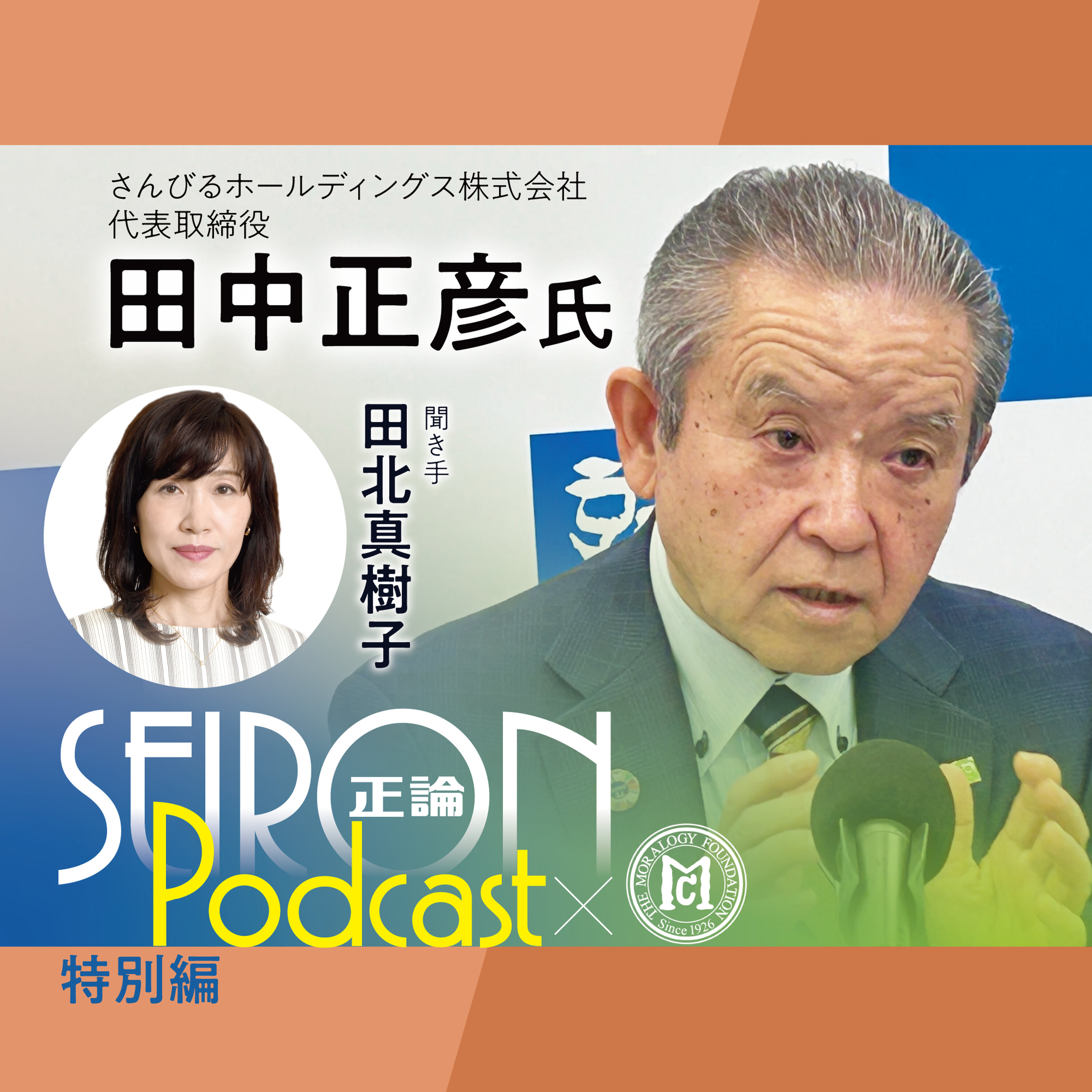 社員との対話『社員が誇りを持てる会社づくり』~田中正彦×田北真樹子 対談⑤ episode artwork